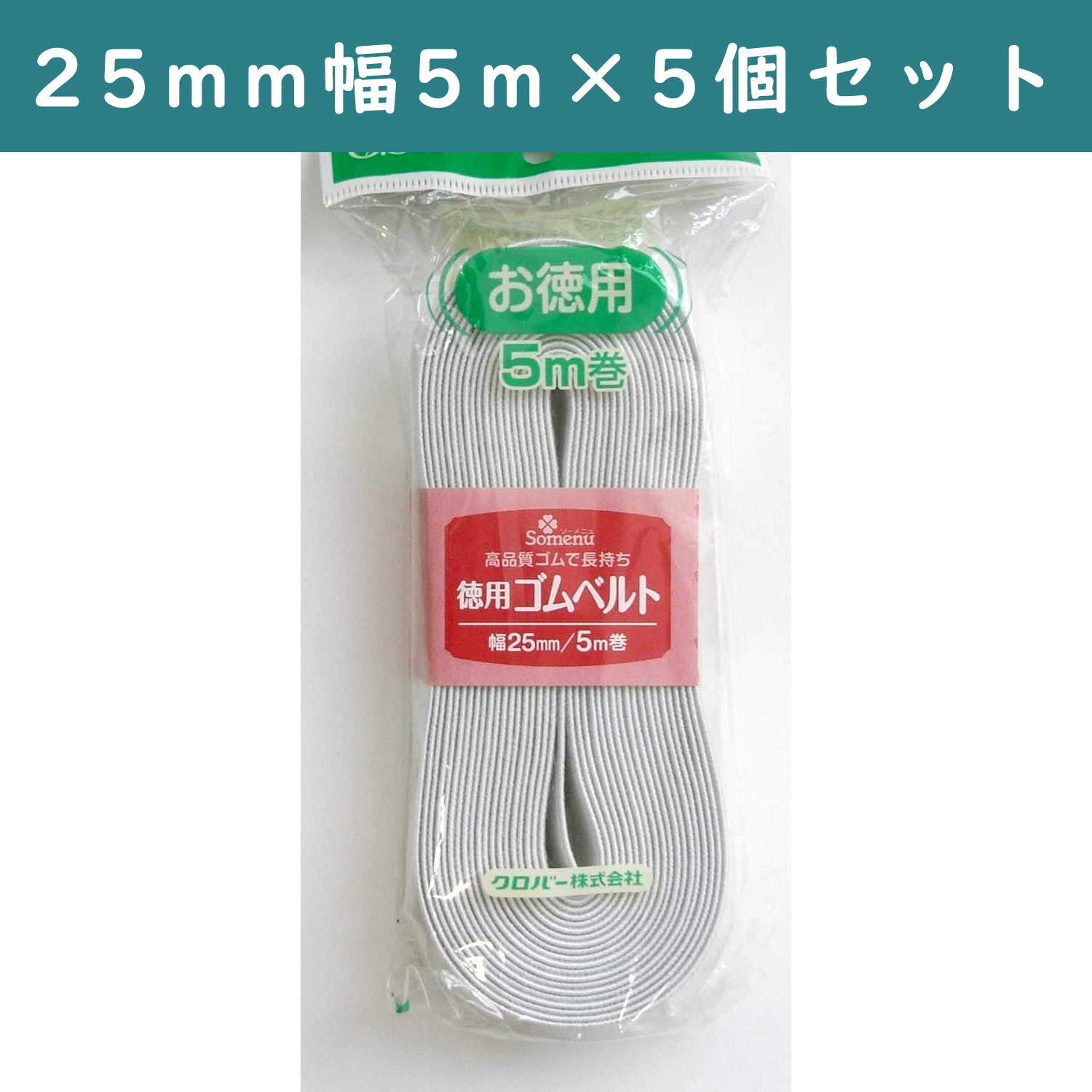 ■【5個】CL26-077-5set 徳用ゴムベルト 25mm幅 ×5個 (セット)