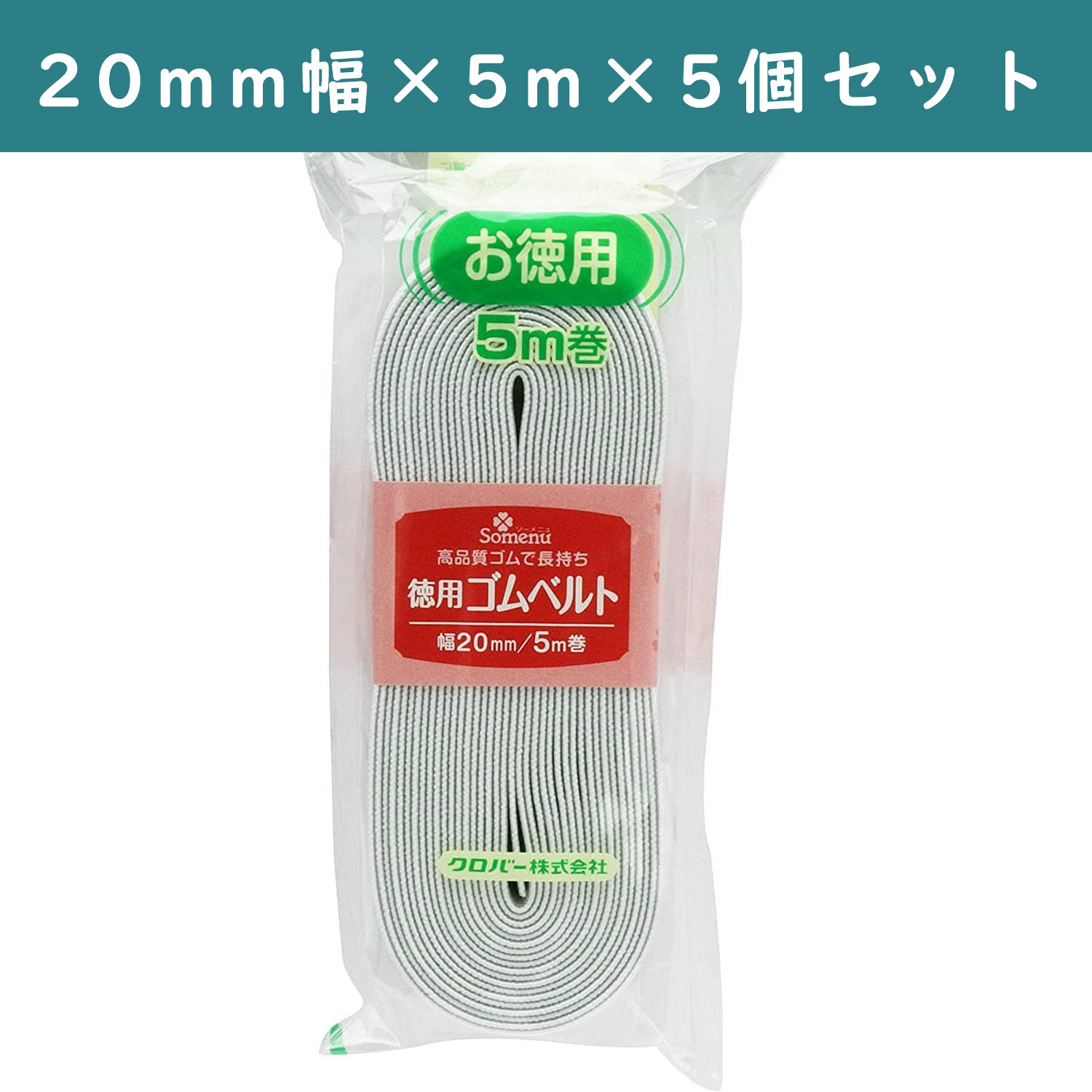 ■【5個】CL26-076-5set 徳用ゴムベルト 20mm幅 ×5個 (セット)