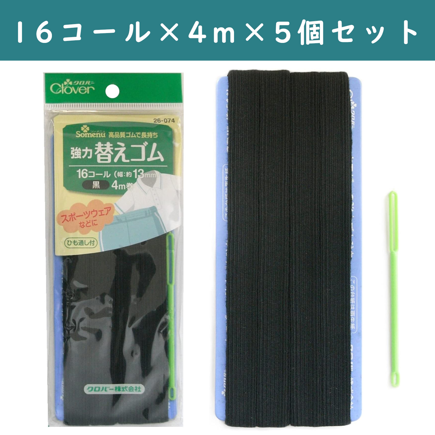 ■【5個】CL26-074-5set 強力替えゴム 16コール 黒 ×5個 (セット)