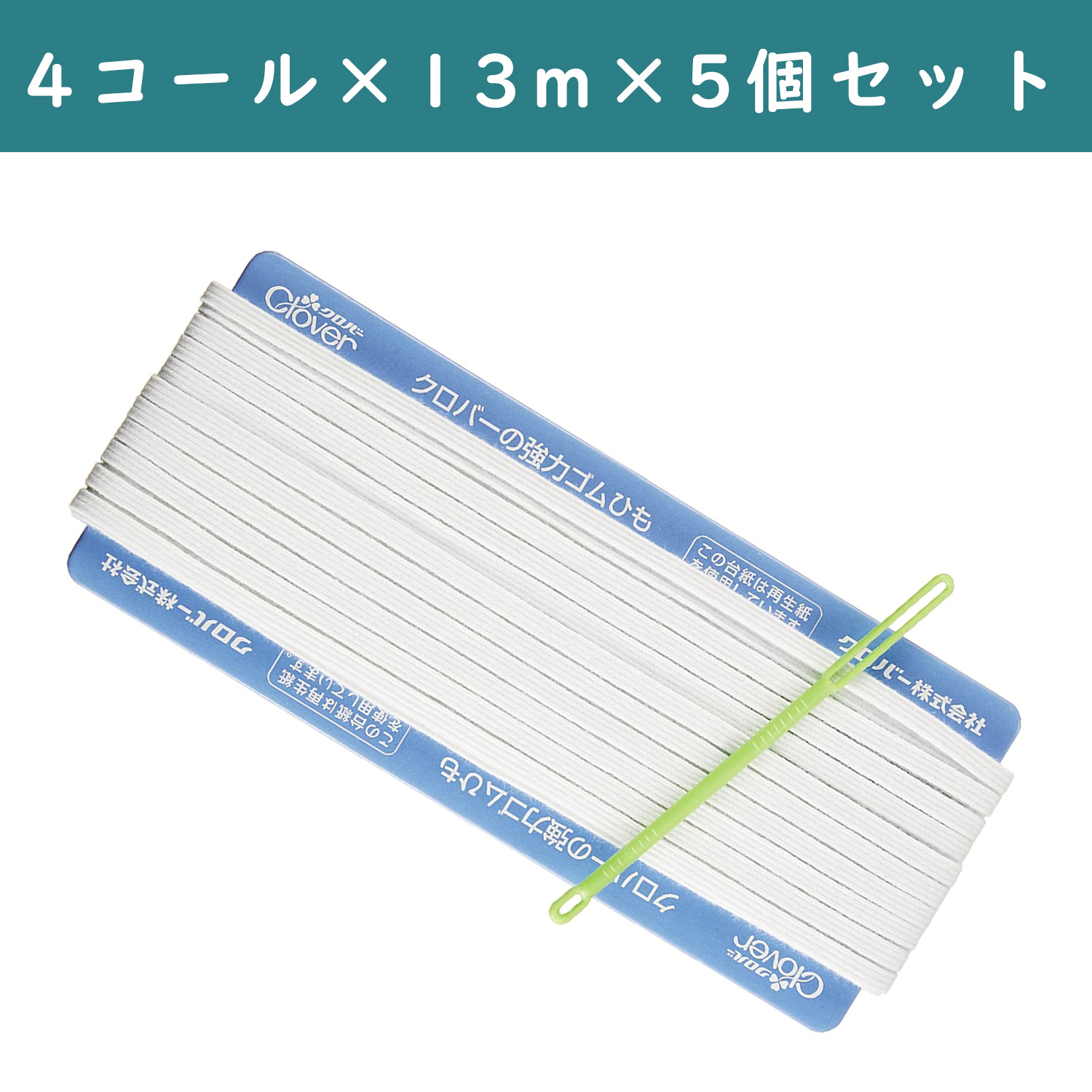 ■【5個】CL26-058-5set 強力替えゴム 4コール 白 ×5個 (セット)
