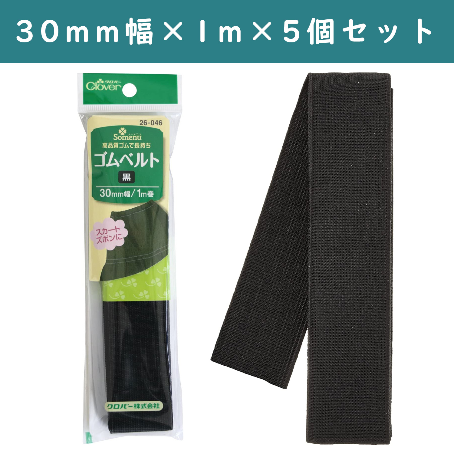 ■【5個】CL26-046-5set ゴムベルト 30mm幅 黒 ×5個 (セット)