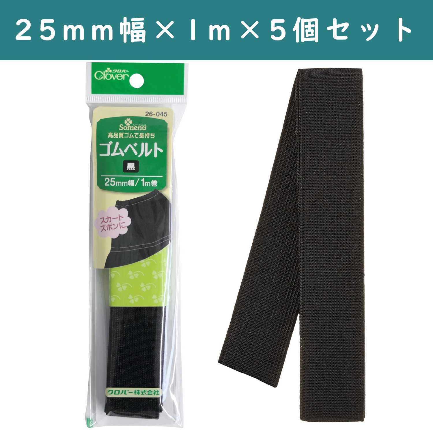 ■【5個】CL26-045-5set ゴムベルト 25mm幅 黒 ×5個 (セット)