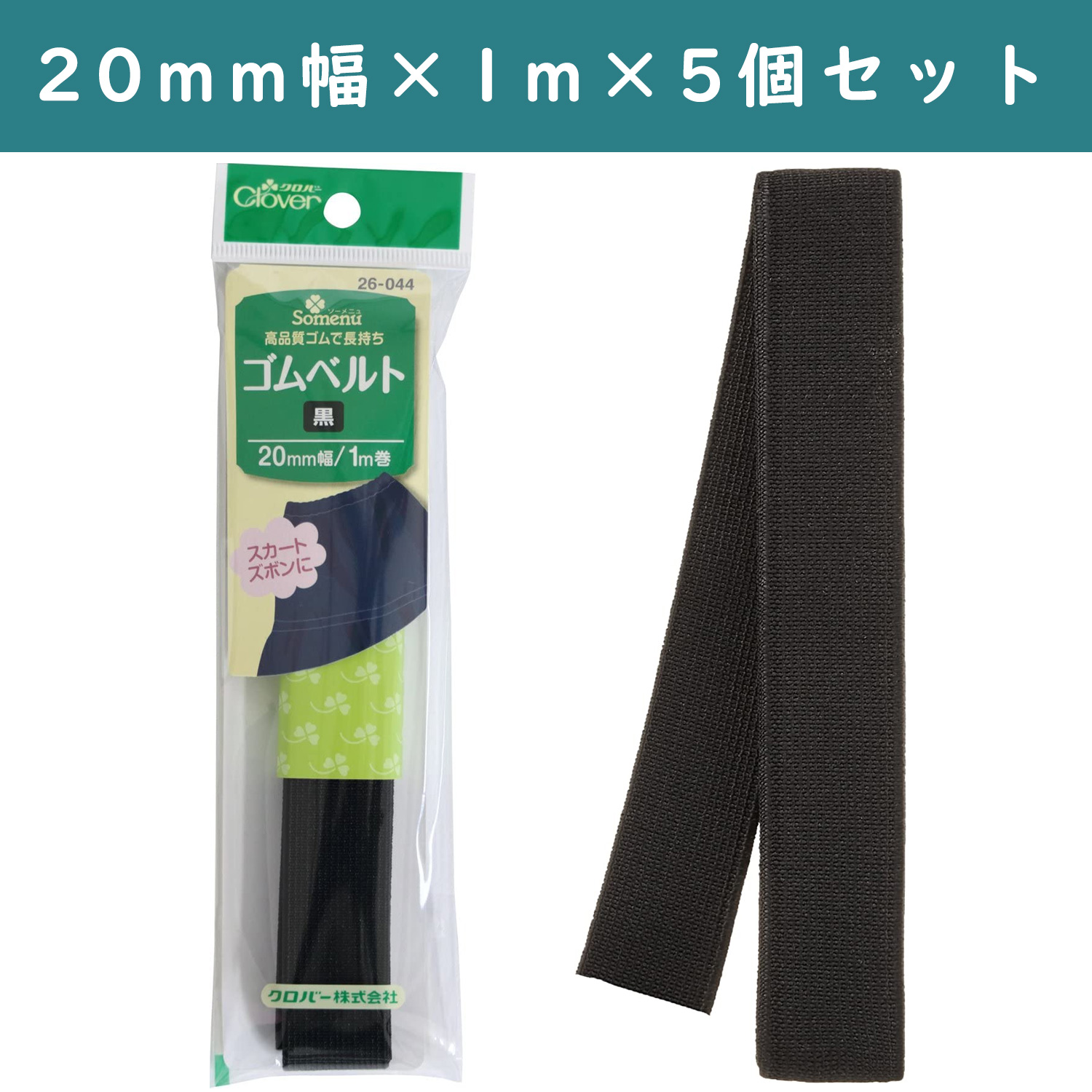 ■【5個】CL26-044-5set ゴムベルト 20mm幅 黒 ×5個 (セット)