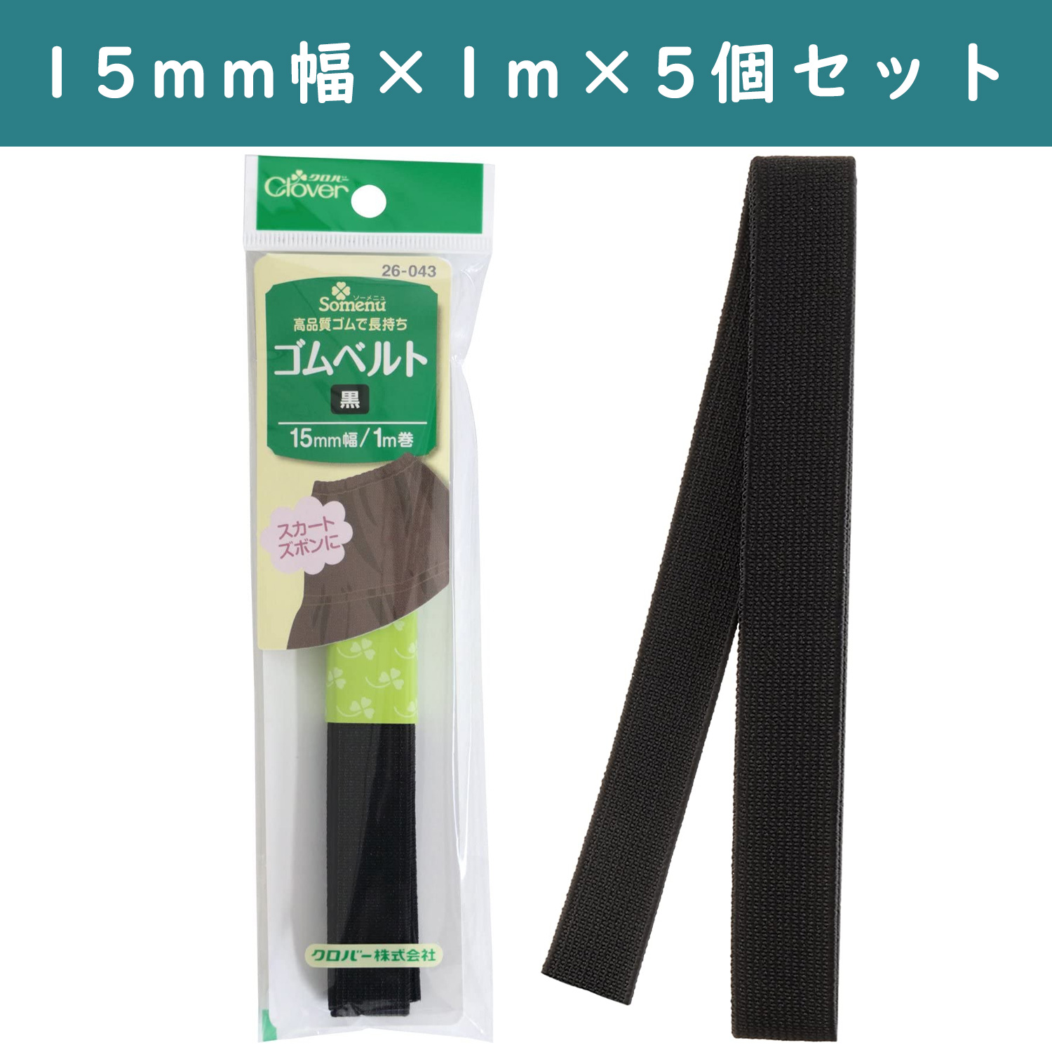 ■【5個】CL26-043-5set ゴムベルト 15mm幅 黒 ×5個 (セット)