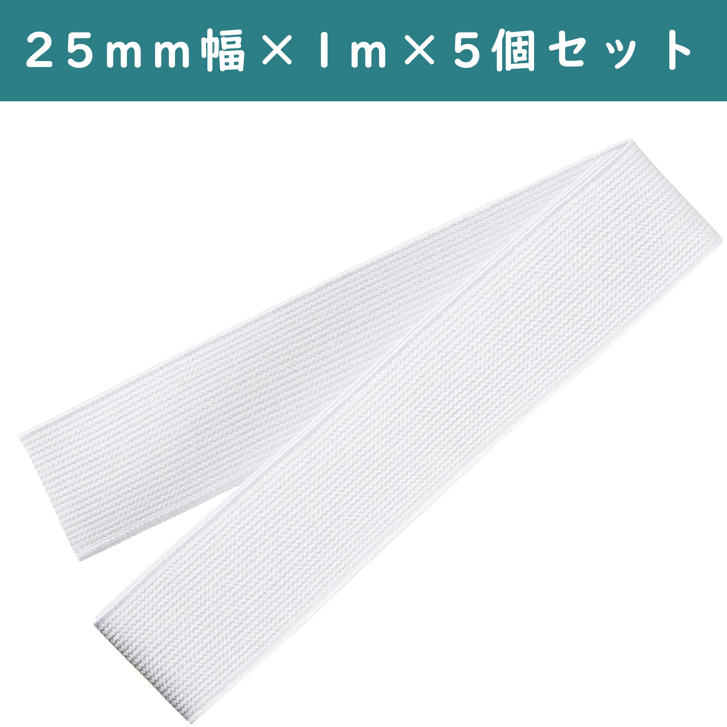 ■【5個】CL26-041-5set ゴムベルト 25mm幅 白 ×5個 (セット)