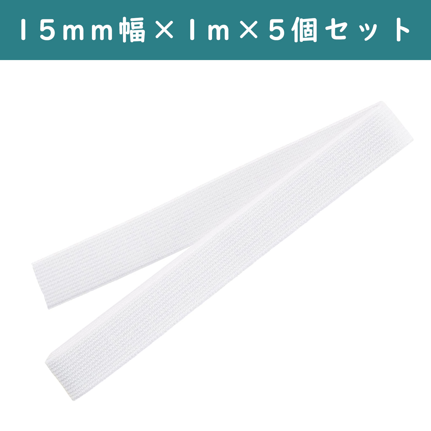 ■【5個】CL26-039-5set ゴムベルト 15mm幅 白 ×5個 (セット)