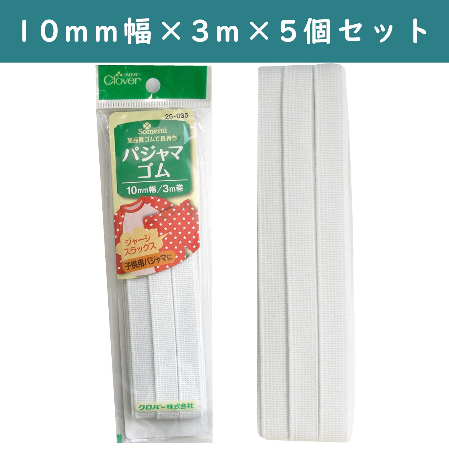 ■【5個】CL26-035-5set パジャマゴム 10mm幅 3m巻 白 ×5個 (セット)