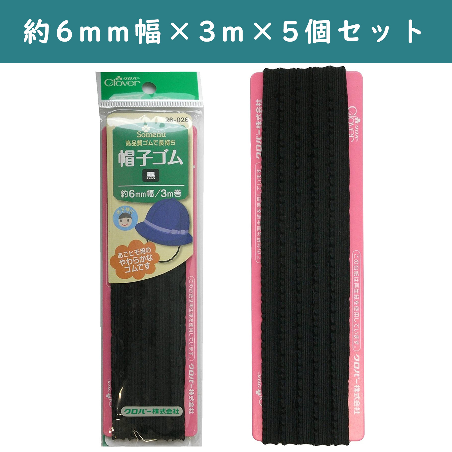 □【5個】CL26-026-5set 帽子ゴム 太さ約6mm 3m巻 黒 ×5個
