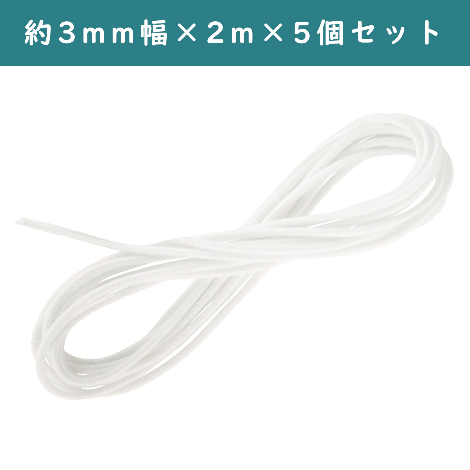 ■【5個】CL26-023-5set 丸ゴム 5本 太さ約3mm 2m巻 白 ×5個 (セット)