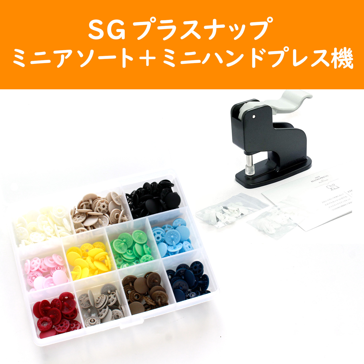 SG-MINISET-CL　スナップボタンミニアソート＋ミニハンドプレス機セット (セット)