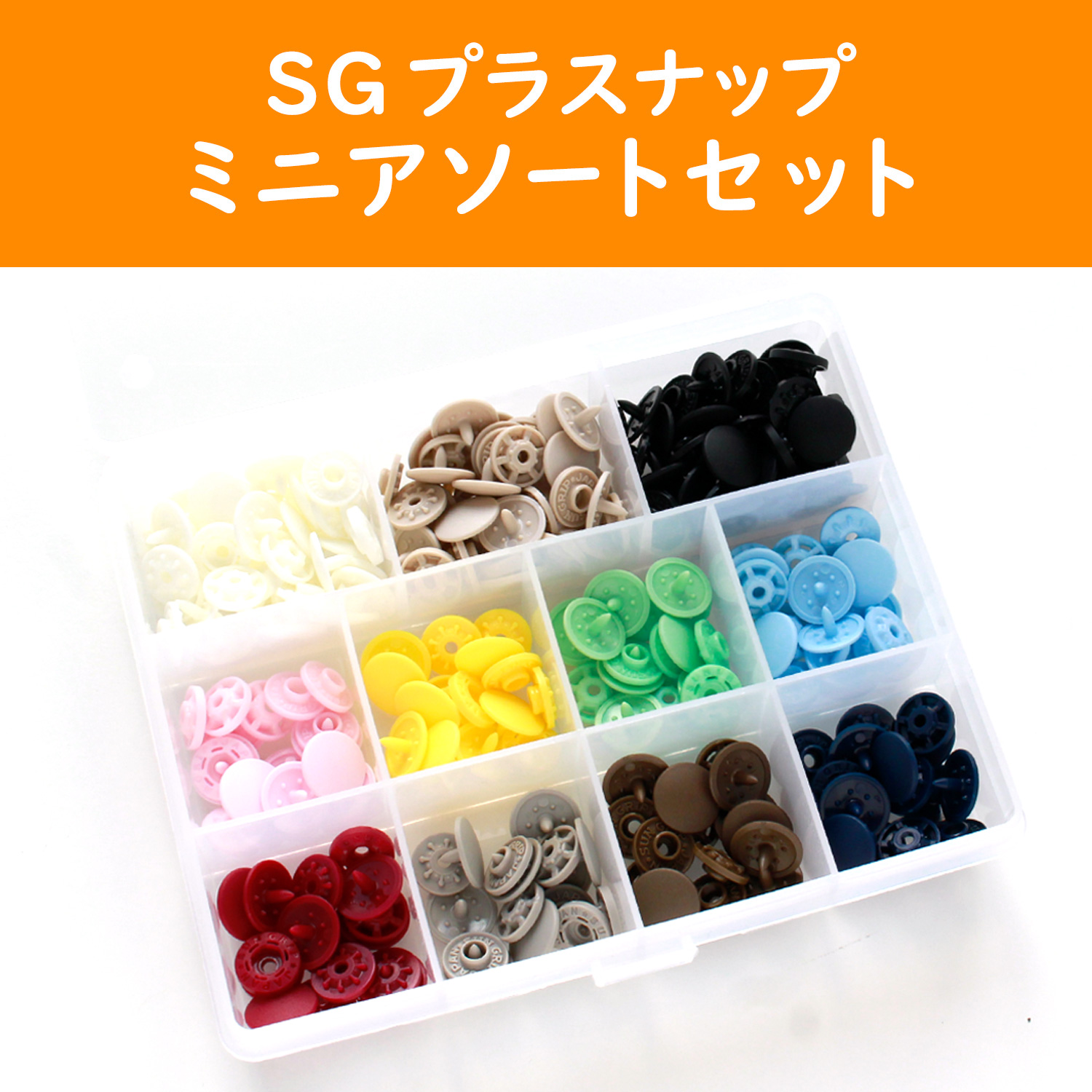 SG-MINISET スナップボタンミニアソートセット (セット)