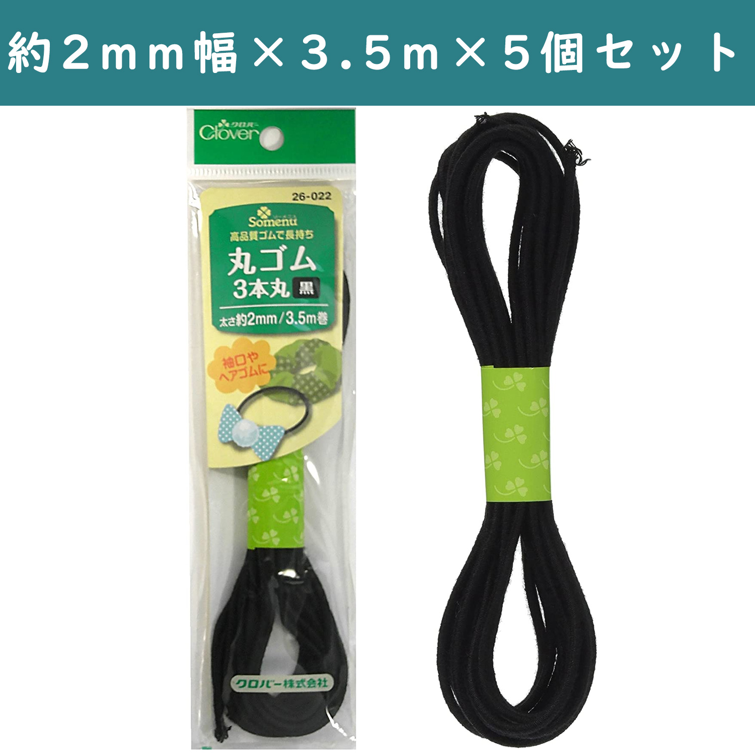 ■【5個】CL26-022-5set 丸ゴム 3本丸 太さ約2mm 3.5m巻 黒 ×5個 (セット)