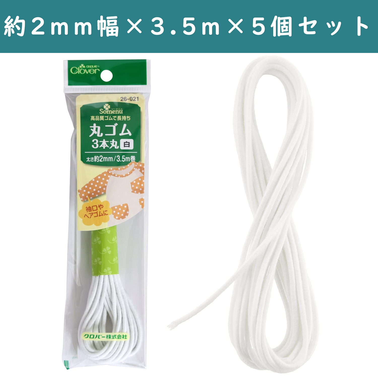 ■【5個】CL26-021-5set 丸ゴム 3本 太さ約2mm 3.5m巻 白 ×5個 (セット)