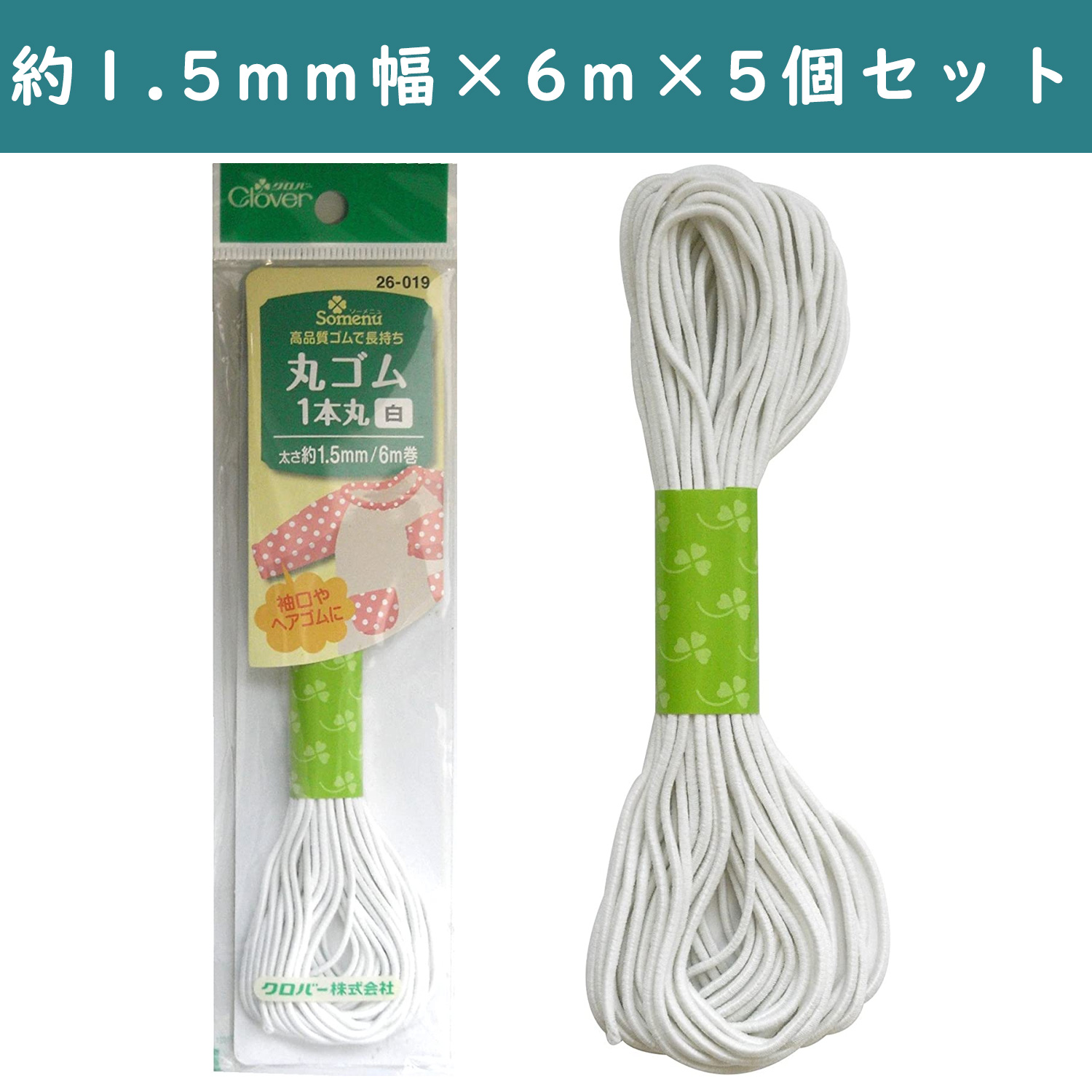 ■【5個】CL26-019-5set 丸ゴム 1本丸 太さ約1.5mm 6m巻 白 ×5個 (セット)