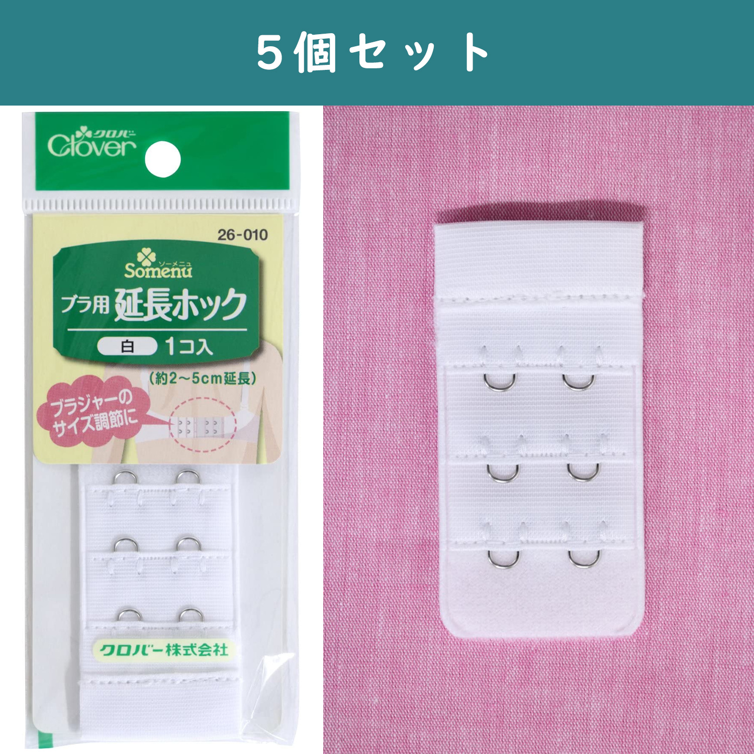 ■【5個】CL26-010-5set ブラ用延長ホック 白 5個セット (セット)