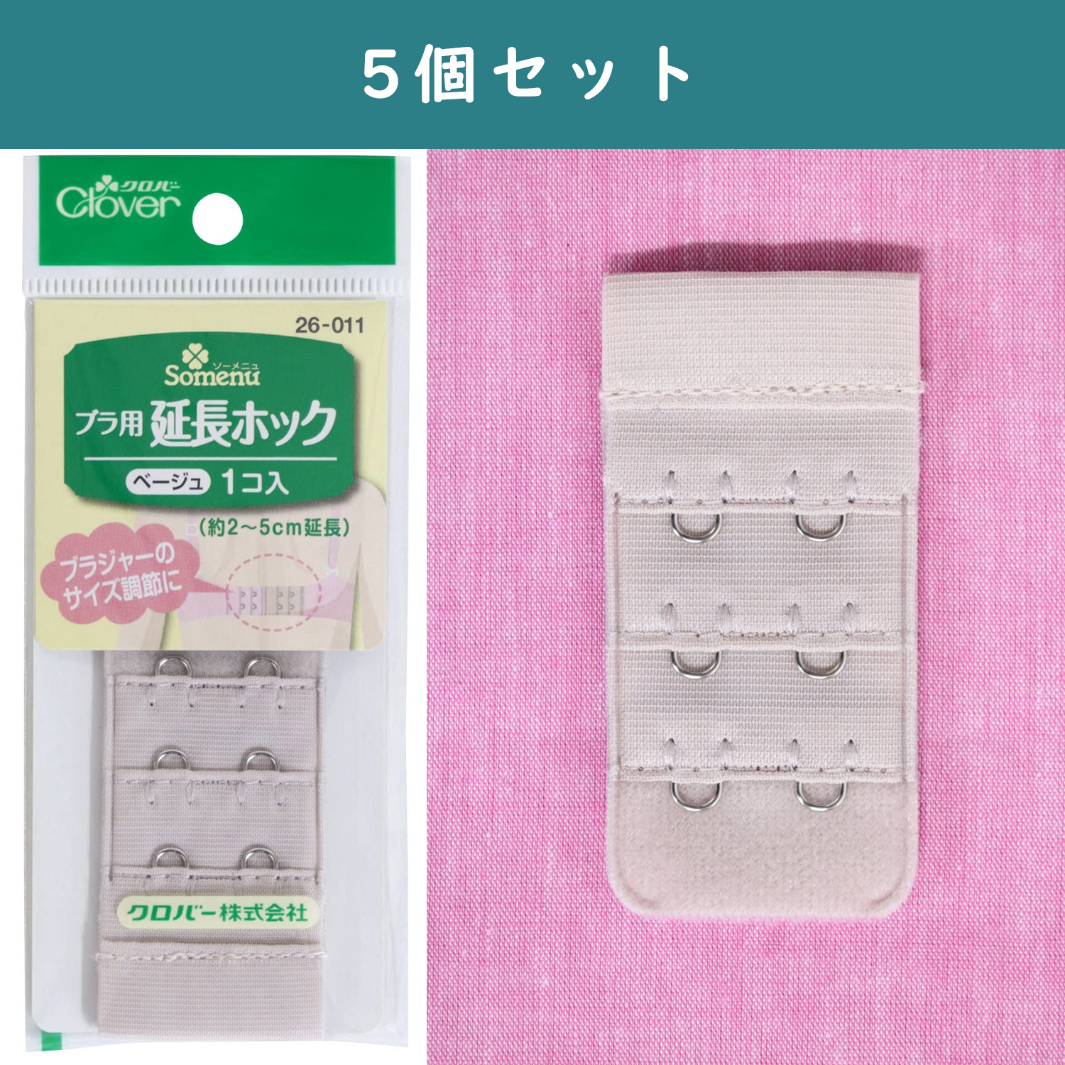 ■【5個】CL26-011-5set ブラ用延長ホック ベージュ 5個セット (セット)