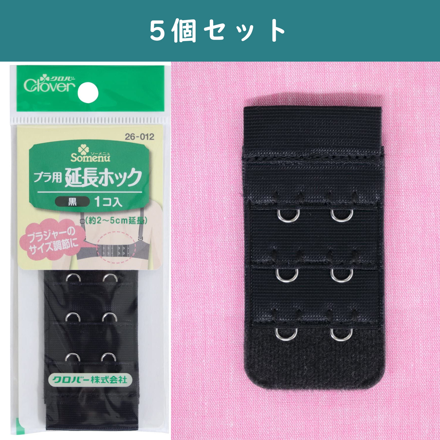 ■【5個】CL26-012-5set ブラ用延長ホック 黒 5個セット (セット)