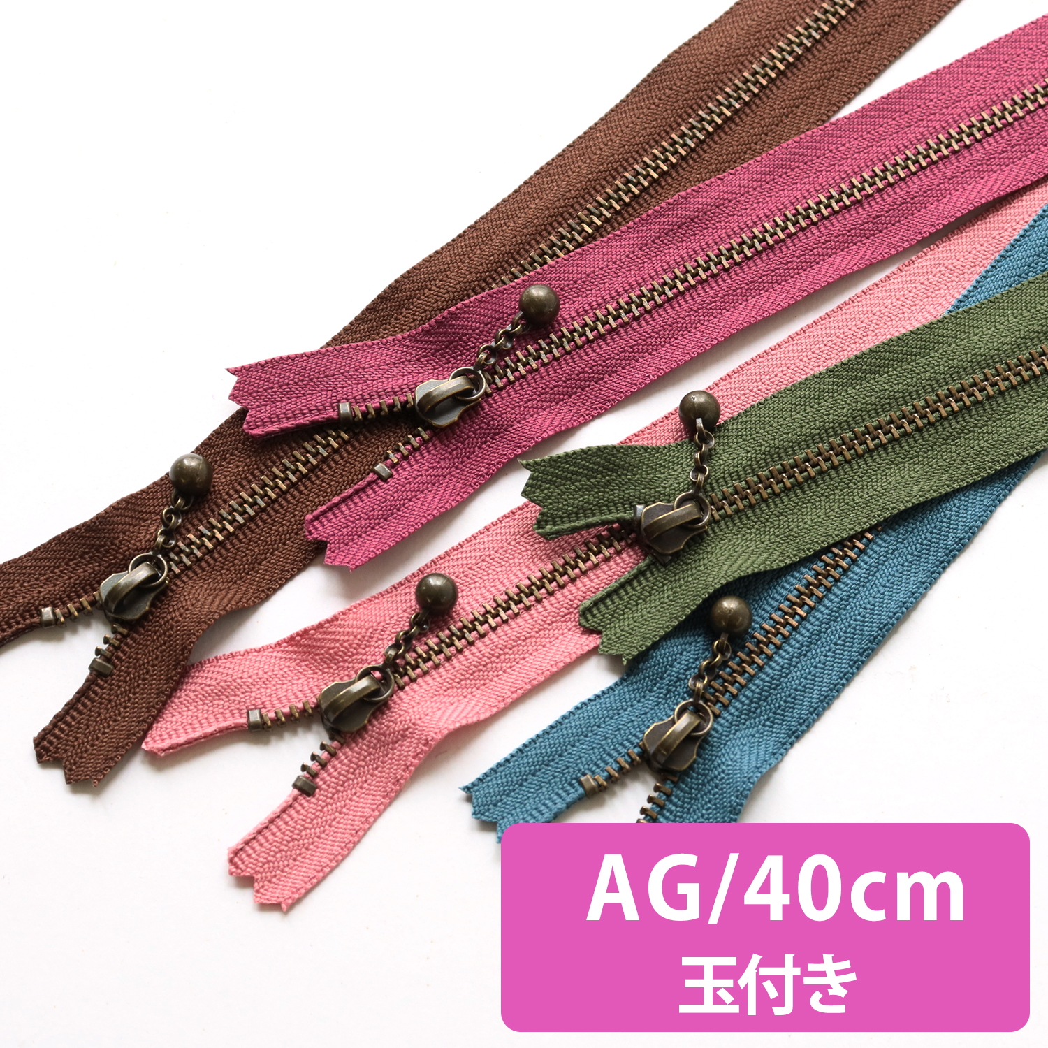 【春フェア】3GKB40 玉付ファスナー 40cm アンティーク ゴールド 10本入 (袋)