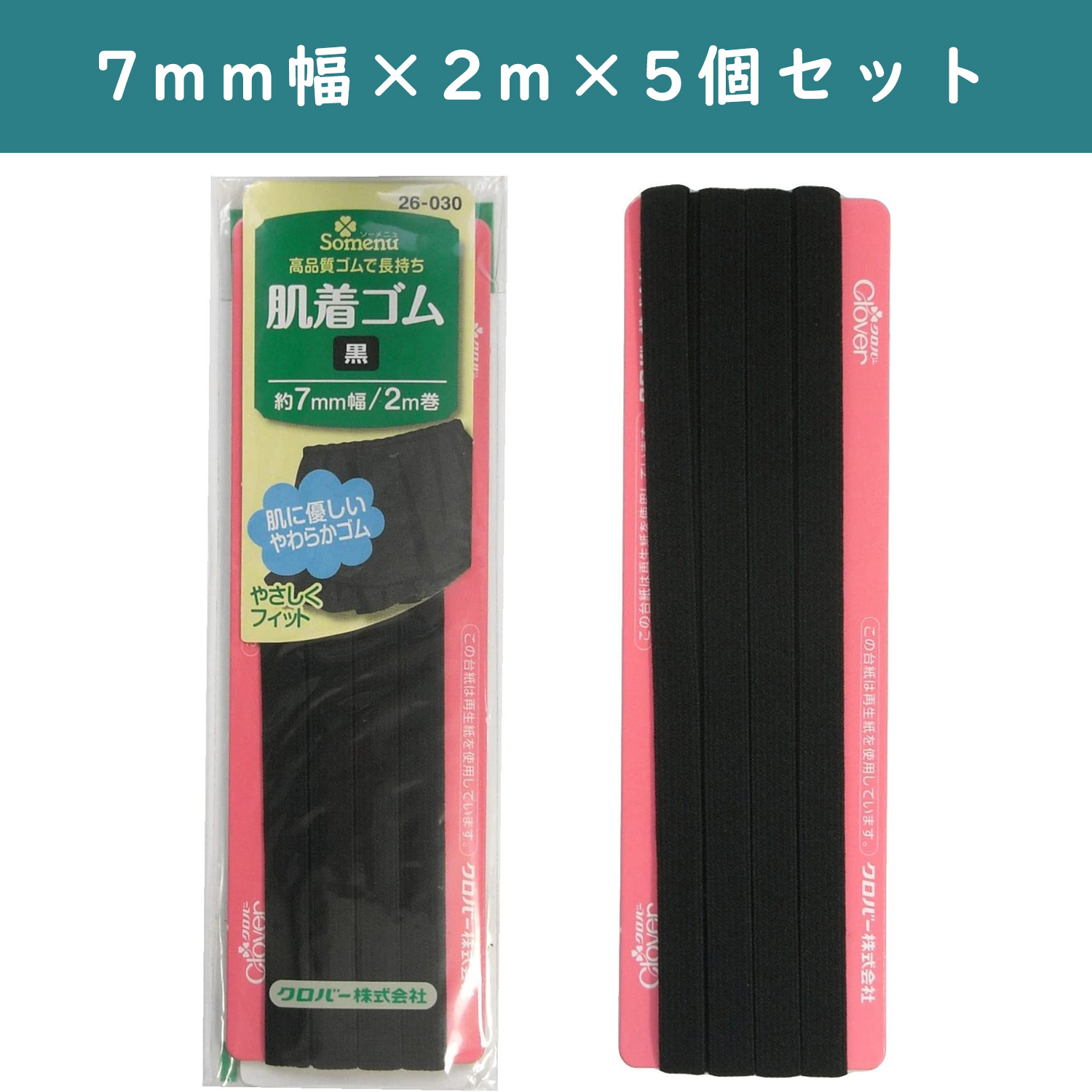 ■【5個】CL26-030-5set 肌着ゴム 黒 5個セット (セット)