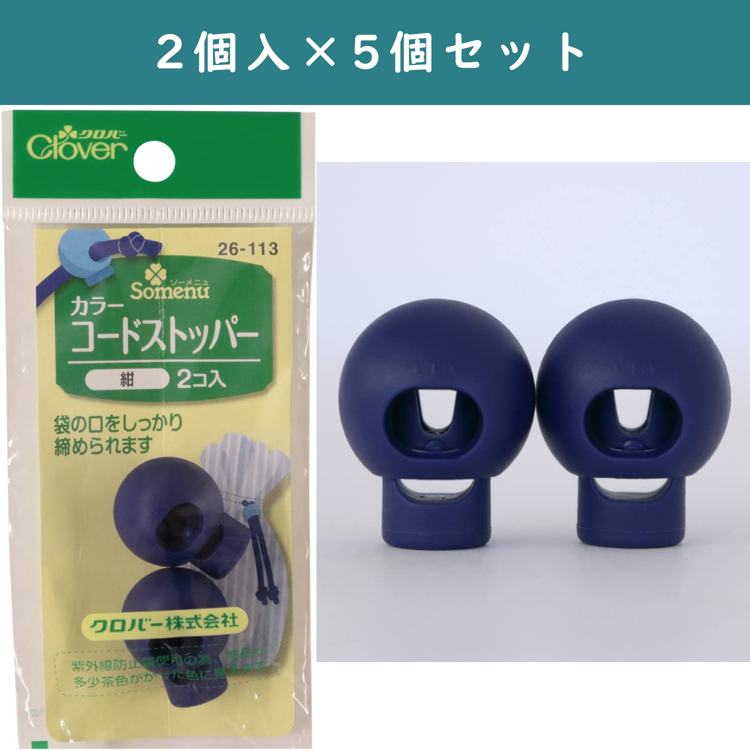 ■【5個】CL26-113-5set カラーコードストッパー 2個入 紺×5個 (セット)