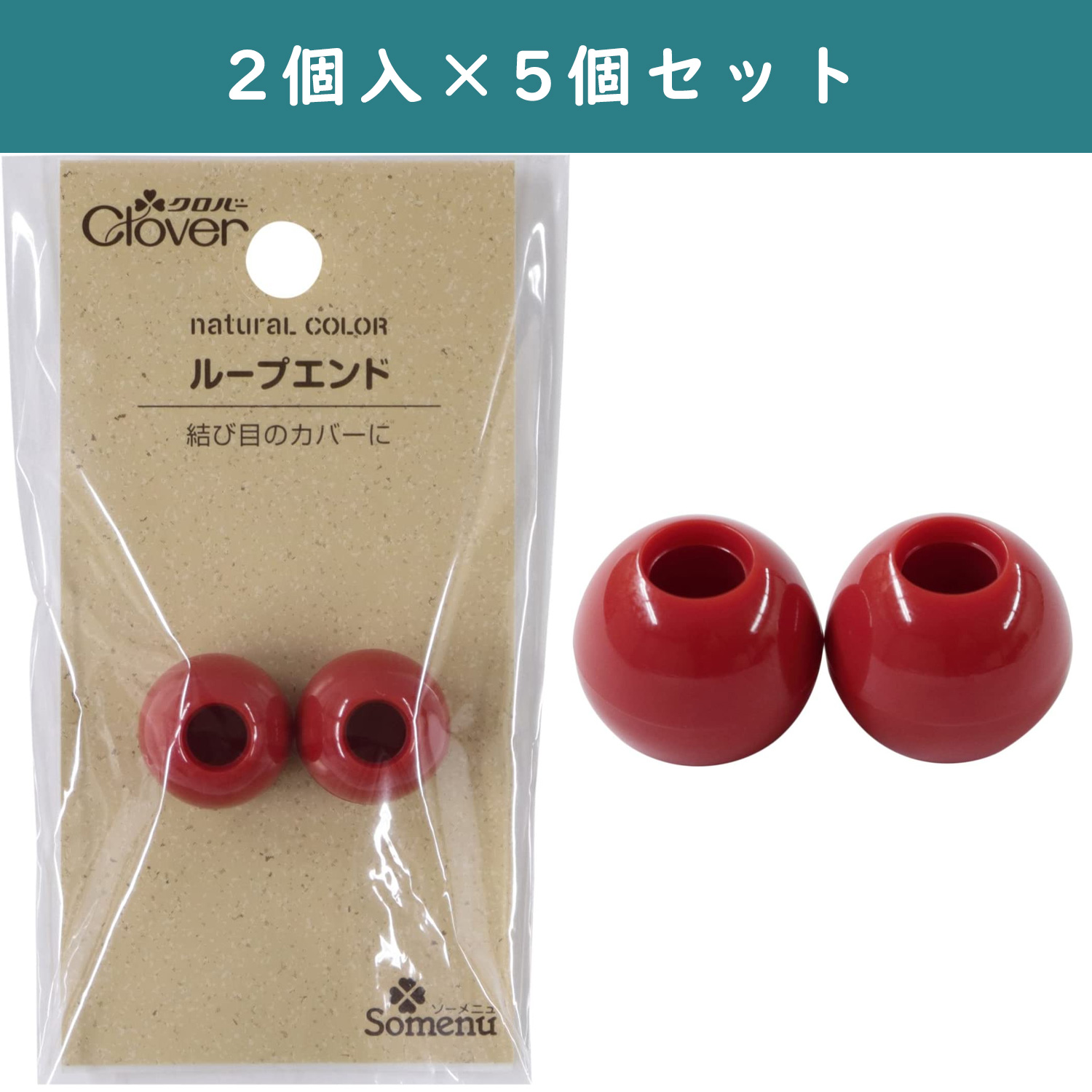 ■【5個】CL26-257-5set ナチュラルカラー ループエンド 2個入 レッド×5個 (セット)