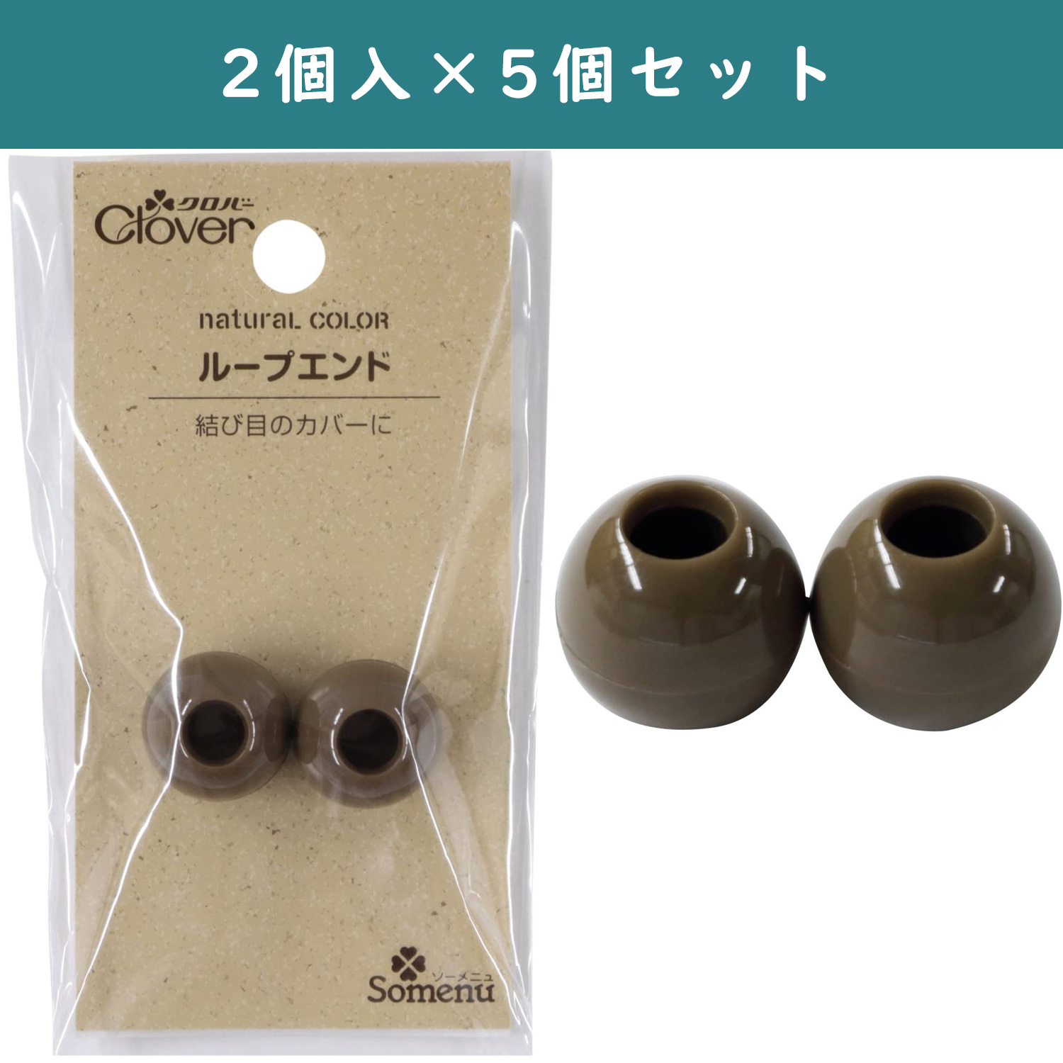 ■CL26-231-5set ナチュラルカラー ループエンド 2個入 ダークチョコ×5個 (セット)