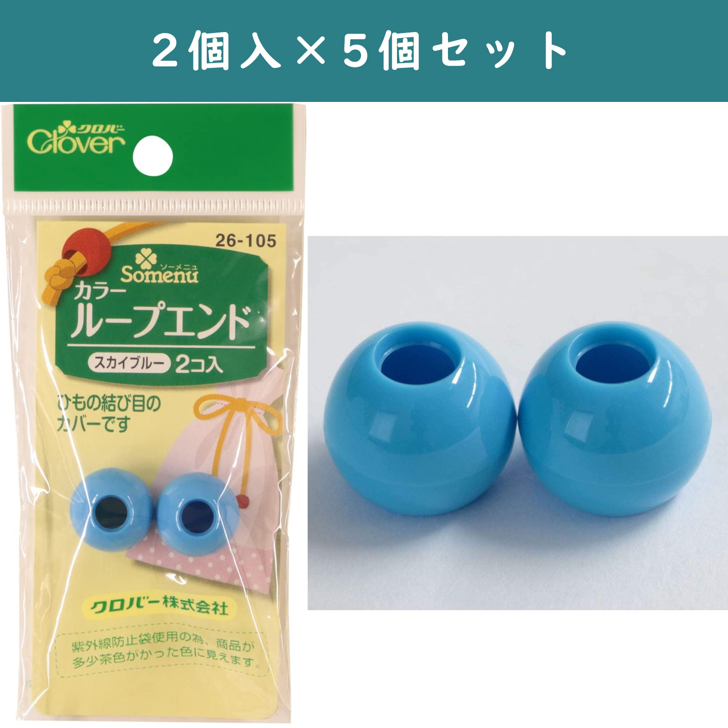 ■【5個】CL26-105-5set カラーループエンド 15mm 2個入り スカイブルー ×5個 (セット)