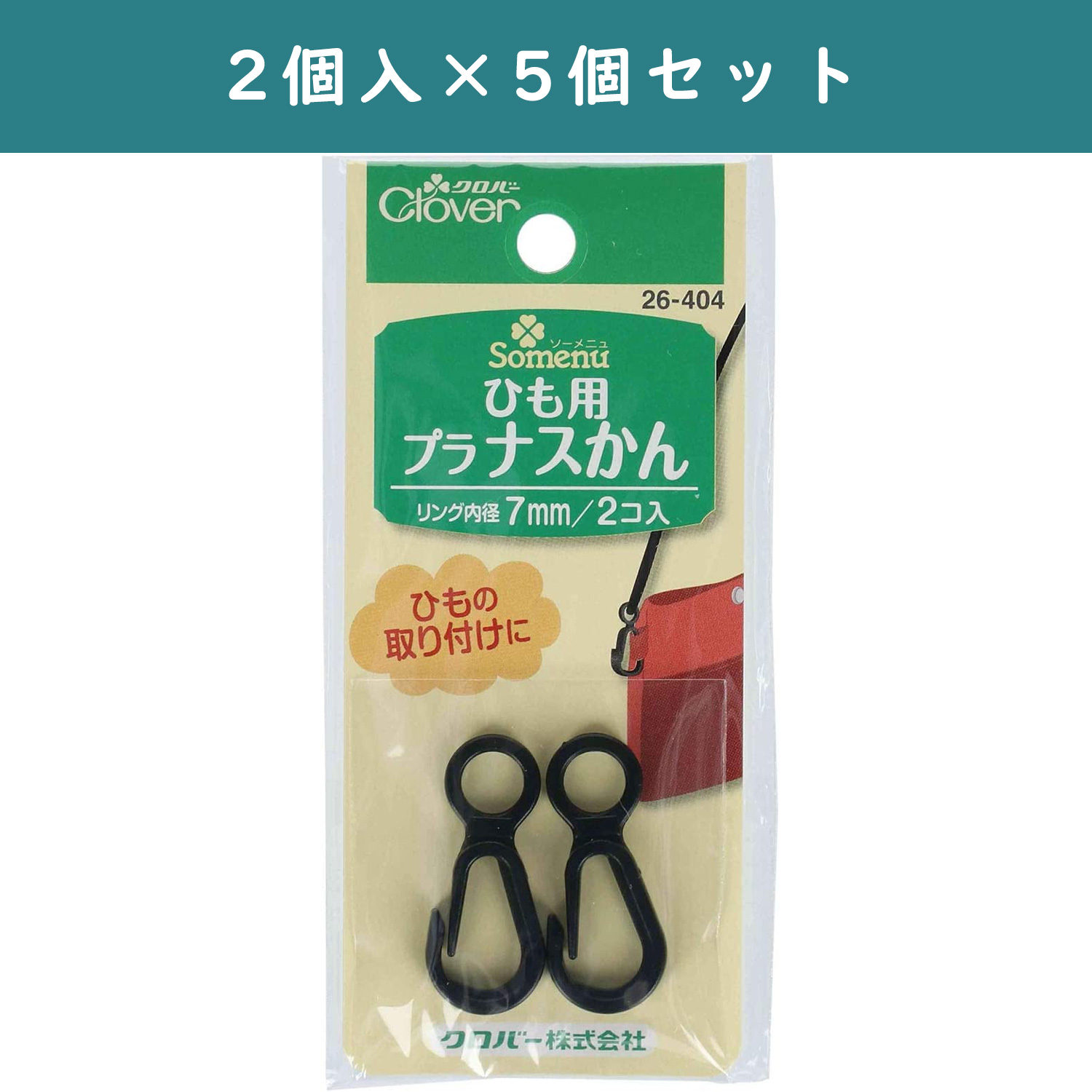 □CL26-404-5set ひも用プラナスカン 黒 5個 (セット)「手芸材料の