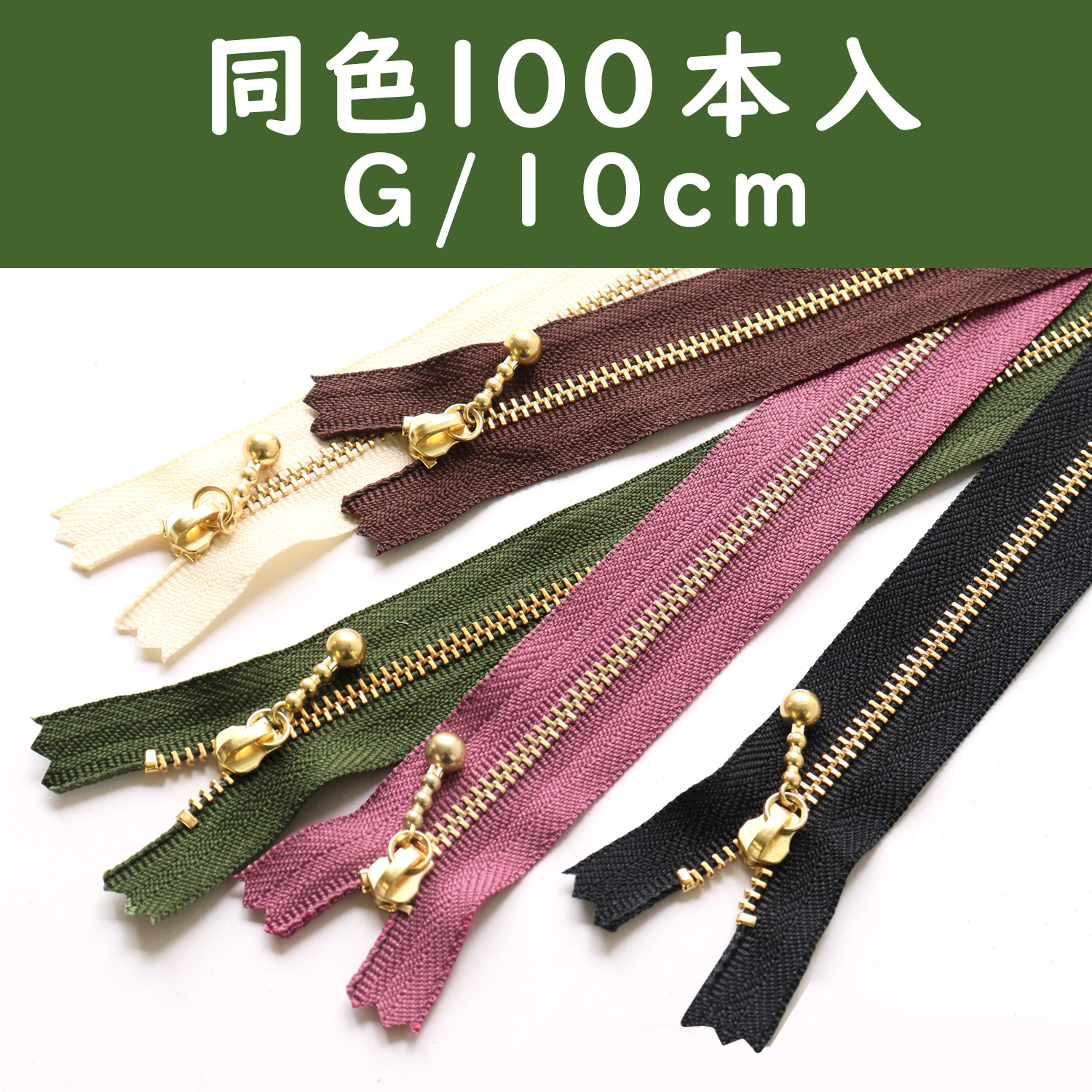 3G10-100SET 玉付ファスナー 10cm 100本入 (セット)