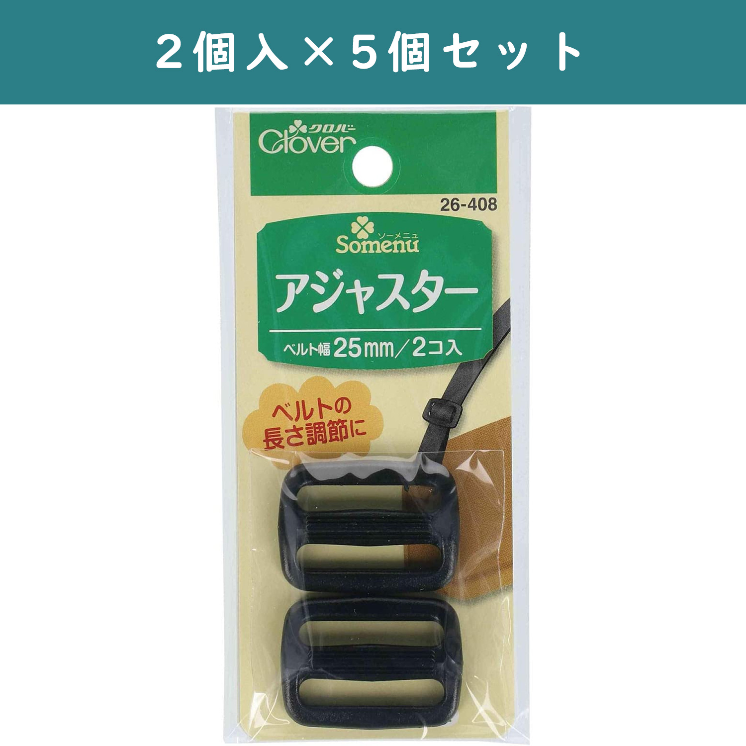 ■CL26-408-5set アジャスター <25mm> 5個単位 (セット)