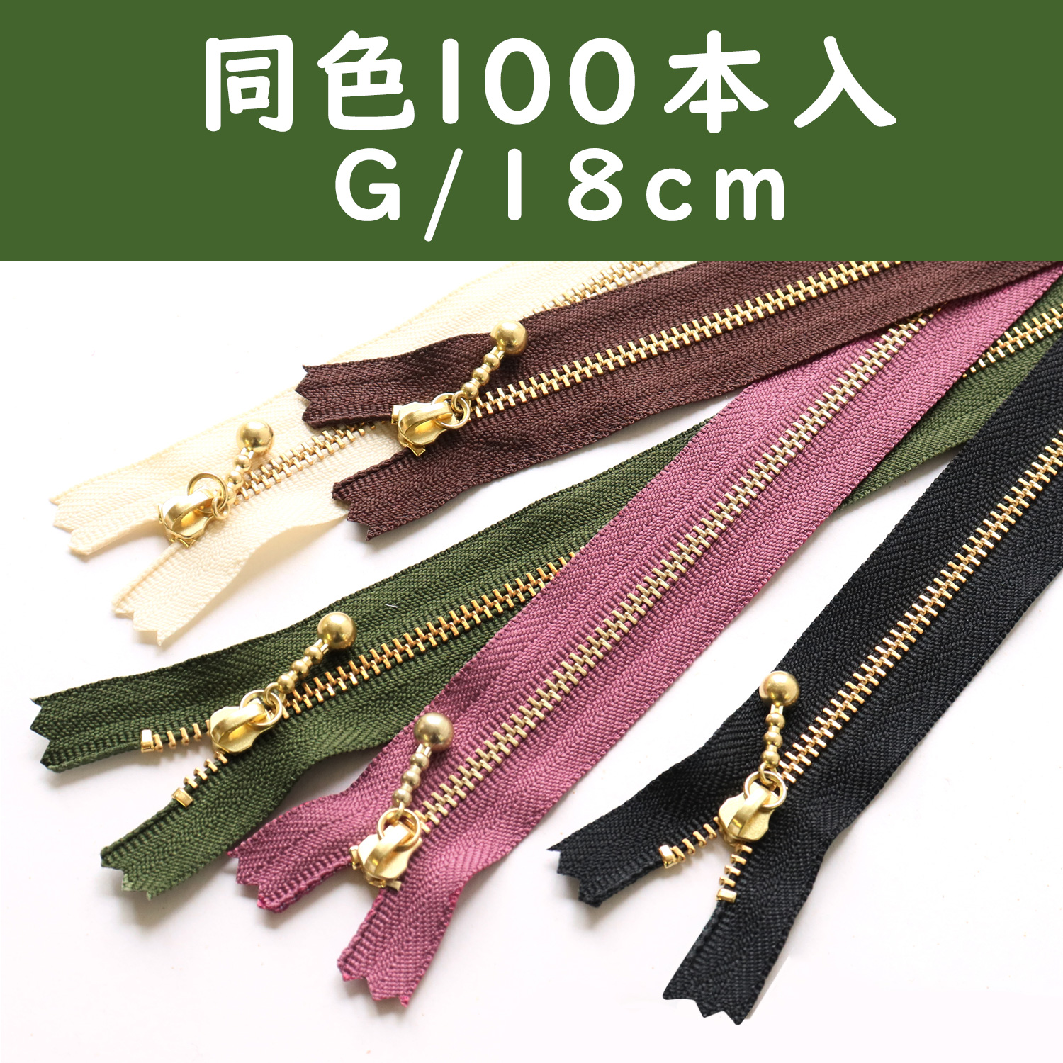 3G18-100SET 玉付ファスナー 18cm 100本入 (セット)