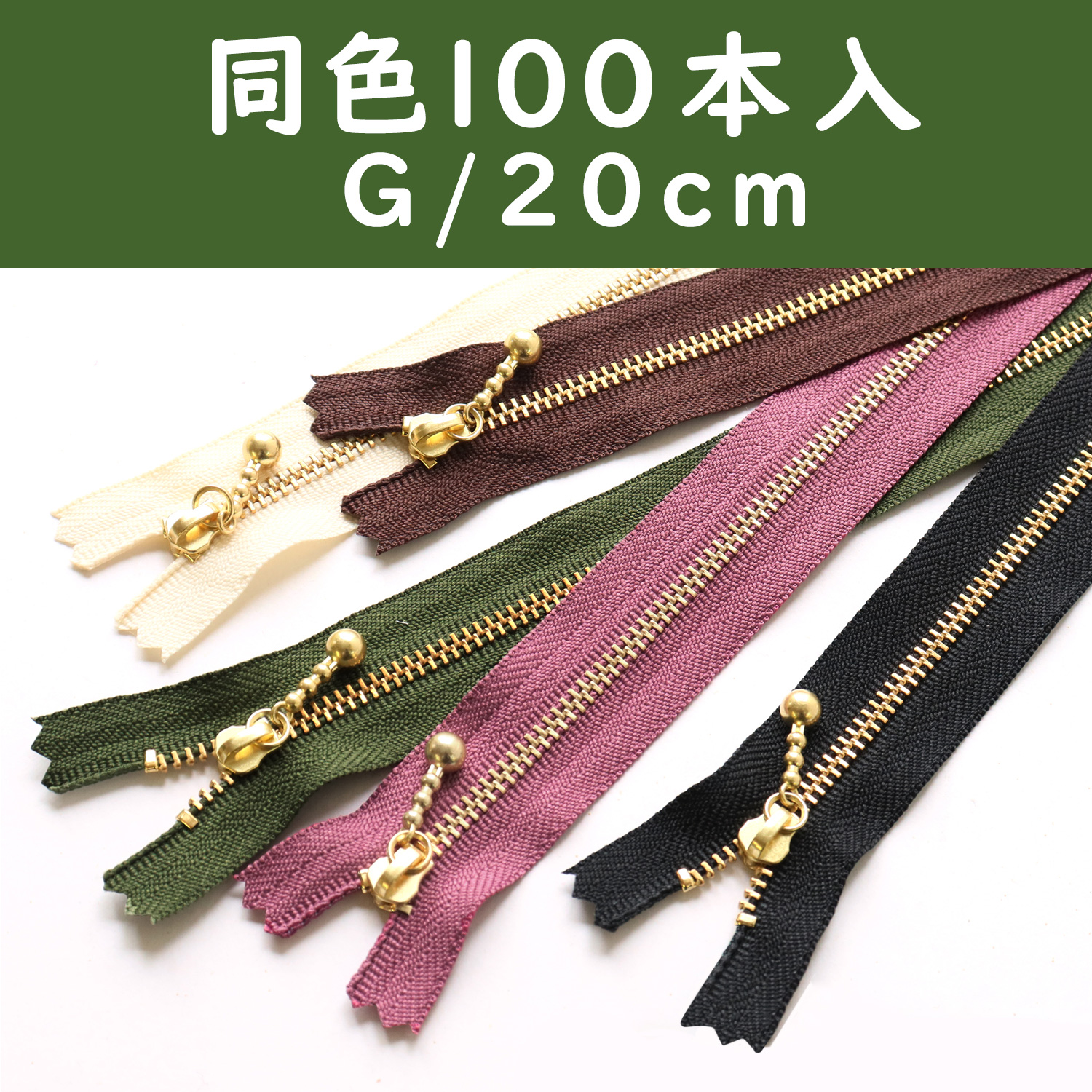 3G20-100SET 玉付ファスナー 20cm 100本入 (セット)