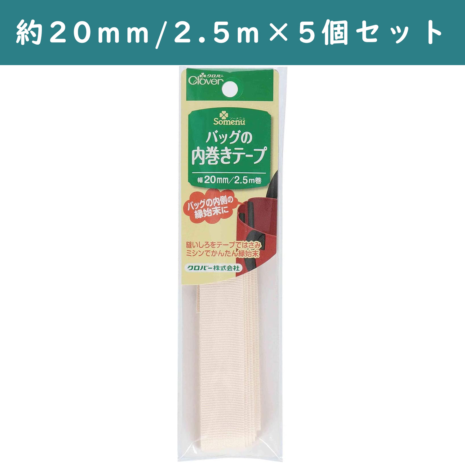 ■CL26-413-5set バッグの内巻きテープ 生成 5個単位 (セット)