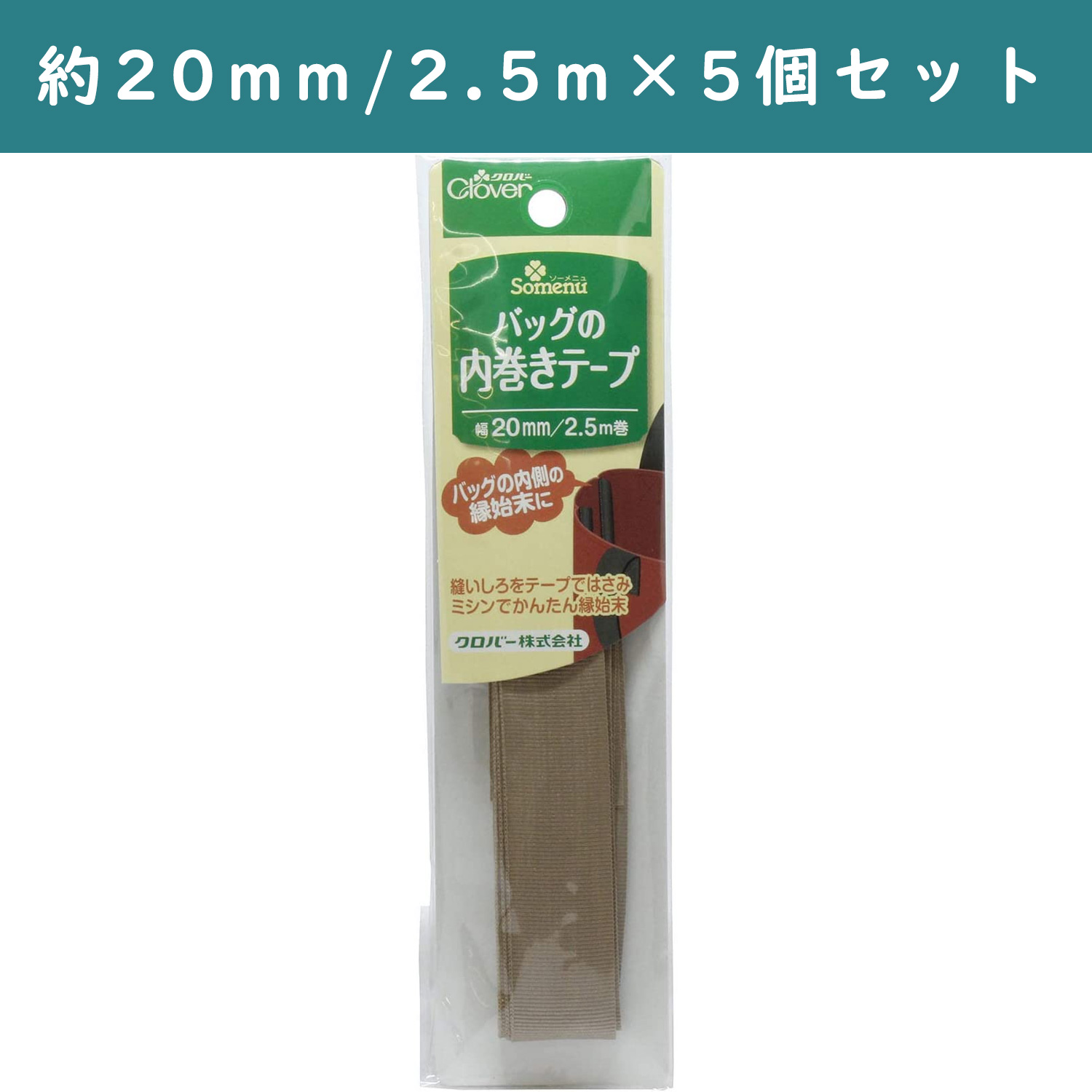 ■CL26-414-5set バッグの内巻きテープ ベージュ 5個単位 (セット)