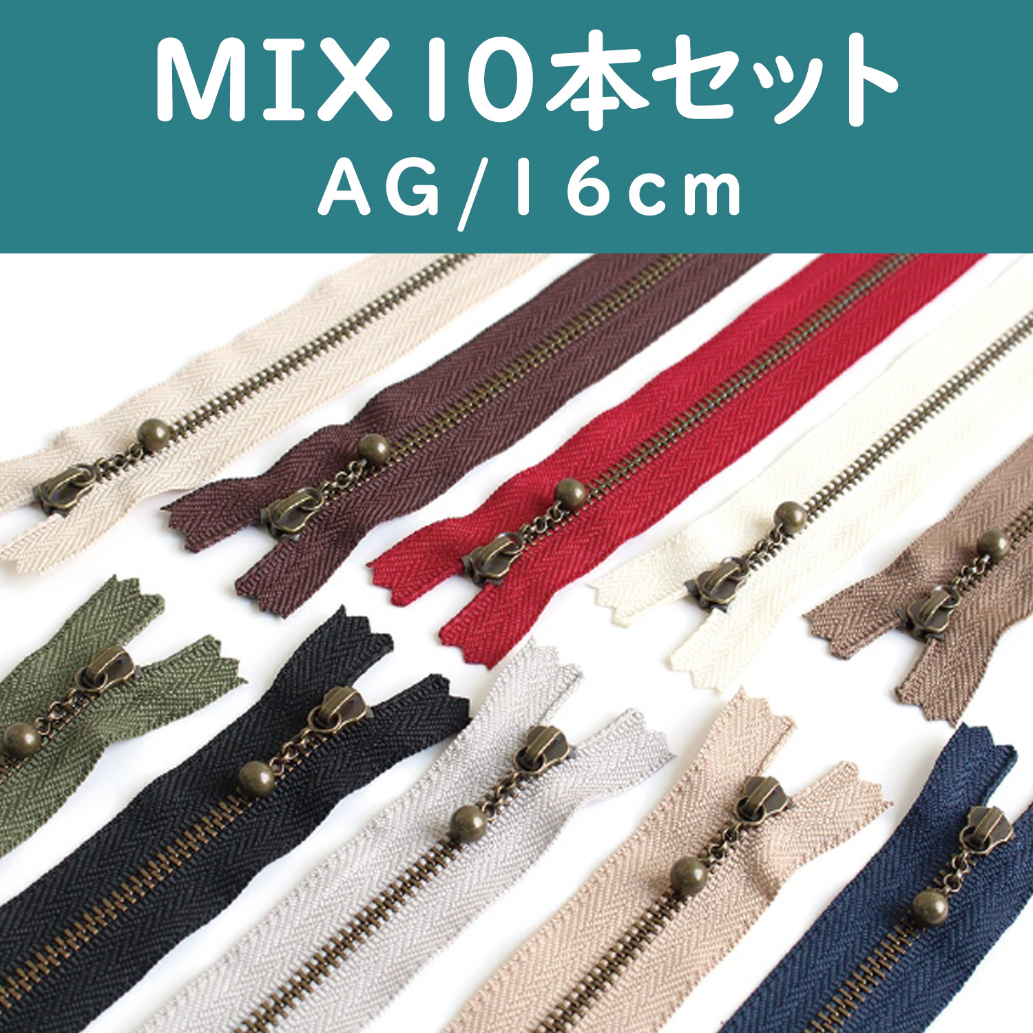 3GKB16-10MIX 玉付きファスナー 16cm アンティークゴールド 10色セット (セット)