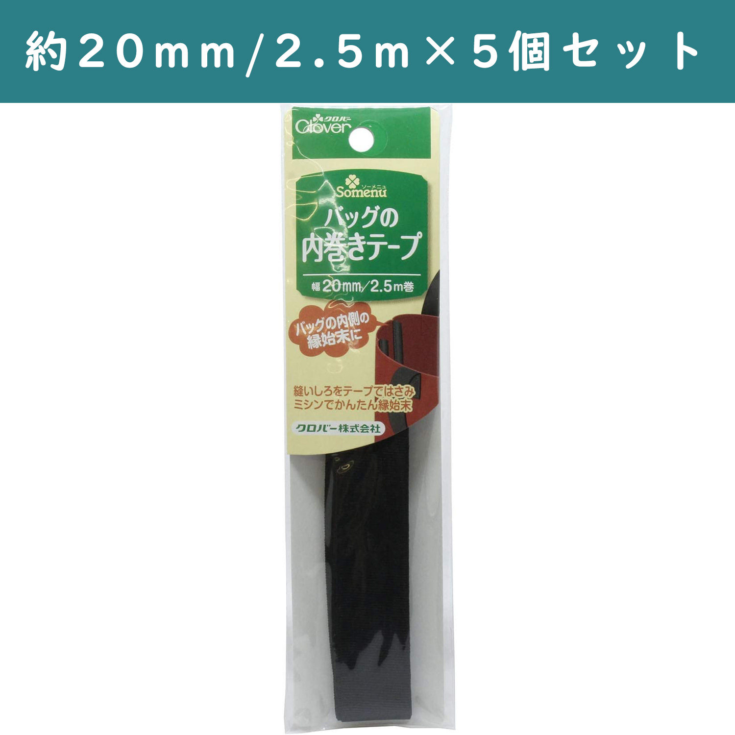 ■CL26-415-5set バッグの内巻きテープ 黒 5個単位 (セット)