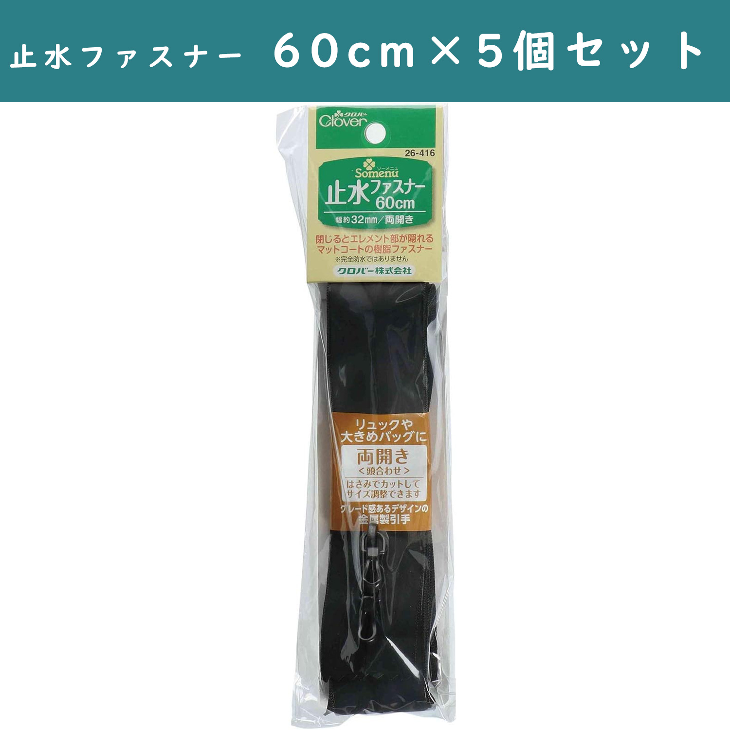 ■CL26-416-5set 止水ファスナー 両開き 60cm 黒 5個単位 (セット)