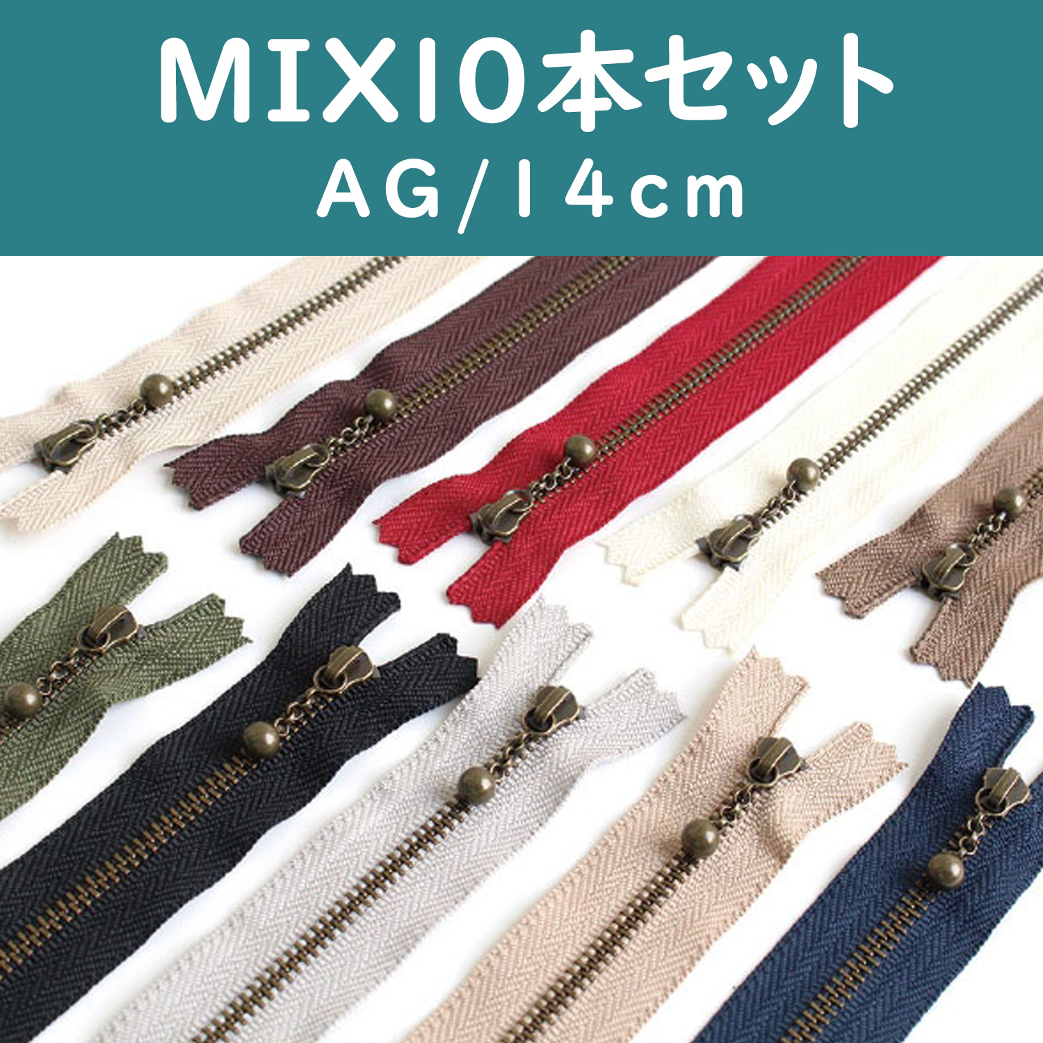 3GKB14-10MIX 玉付きファスナー 14cm アンティークゴールド 10色セット (セット)