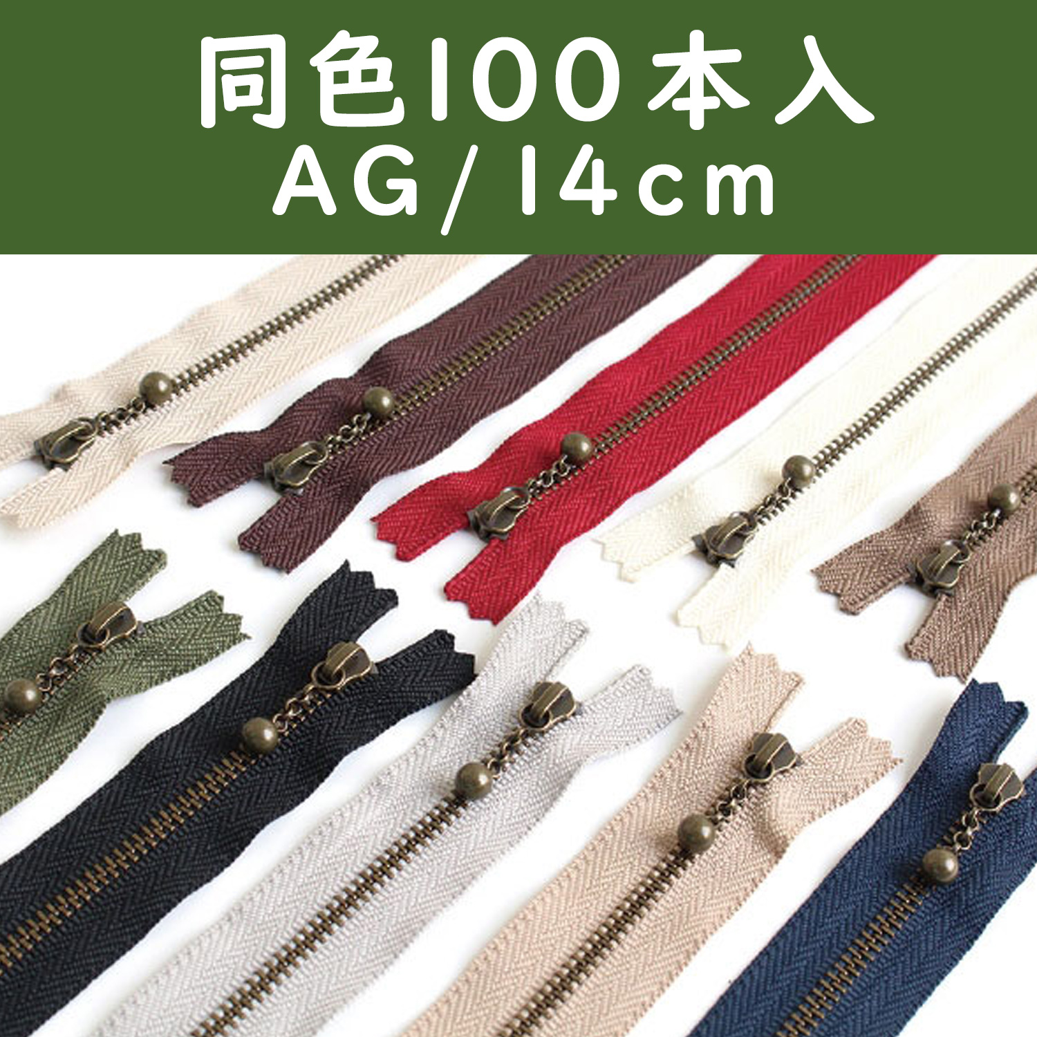 3GKB14-100SET 玉付ファスナー 14cm 100本入 (セット)