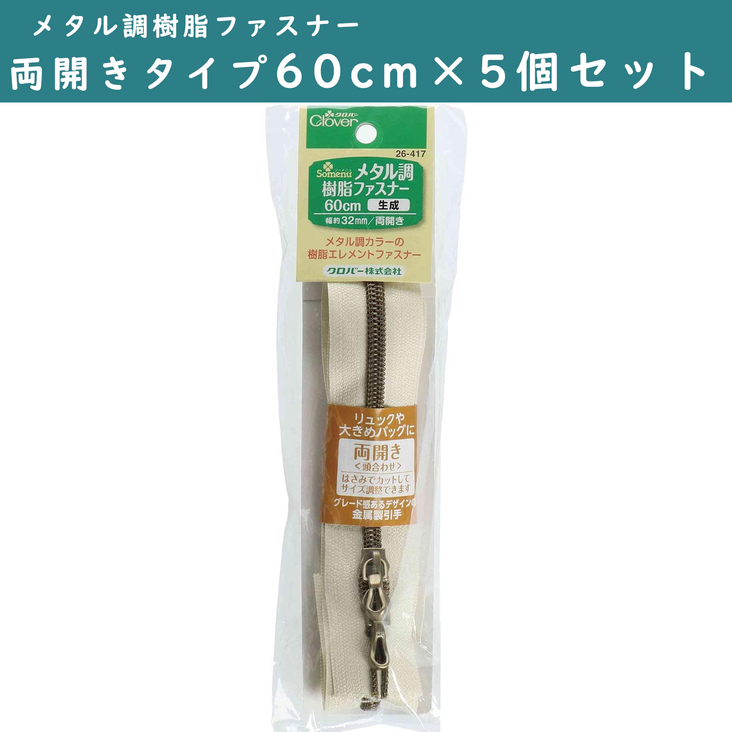 ■CL26-417-5set メタル調樹脂ファスナー 両開きタイプ 60cm 生成 5個単位 (セット)