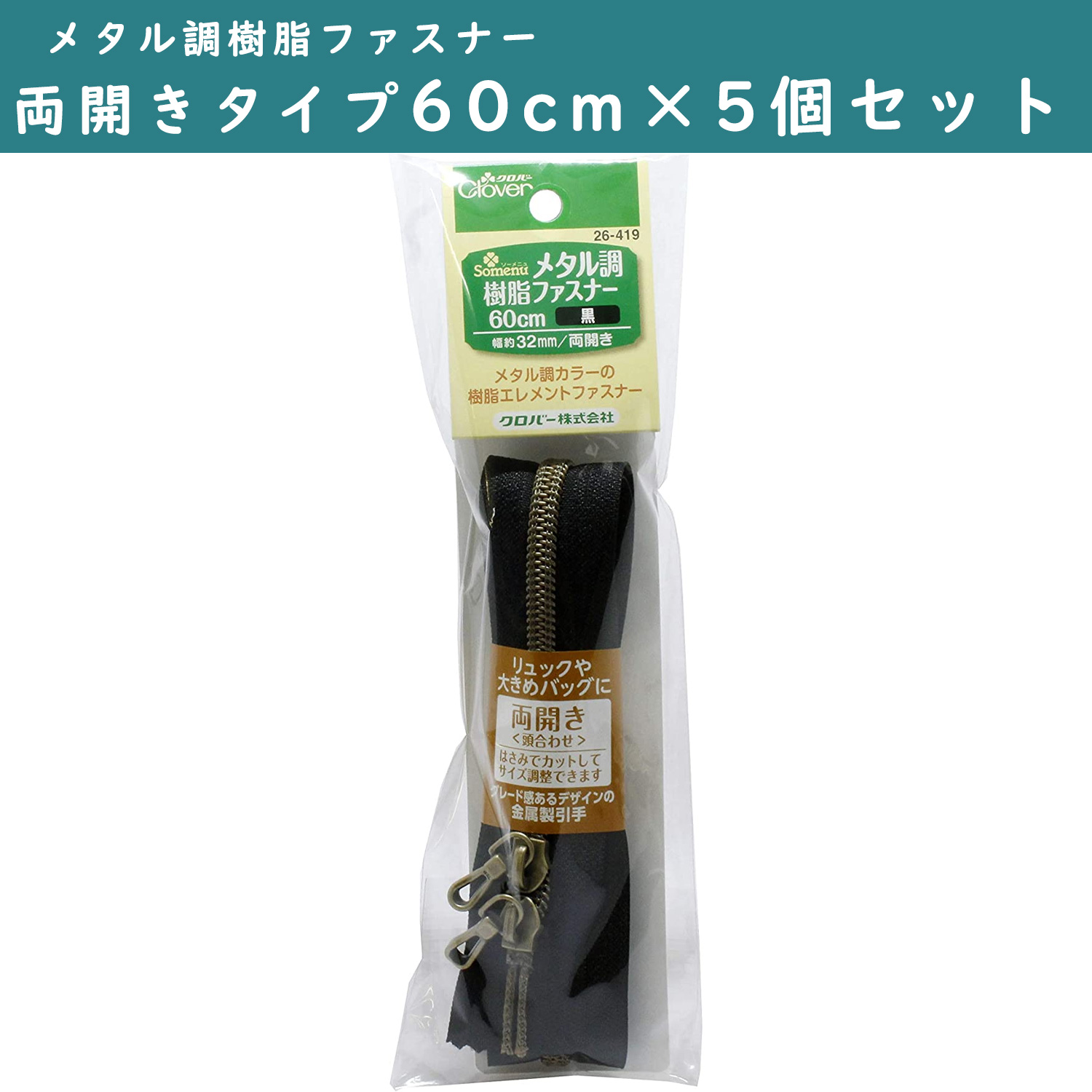 ■CL26-419-5set メタル調樹脂ファスナー 両開きタイプ 60cm 黒 5個単位 (セット)