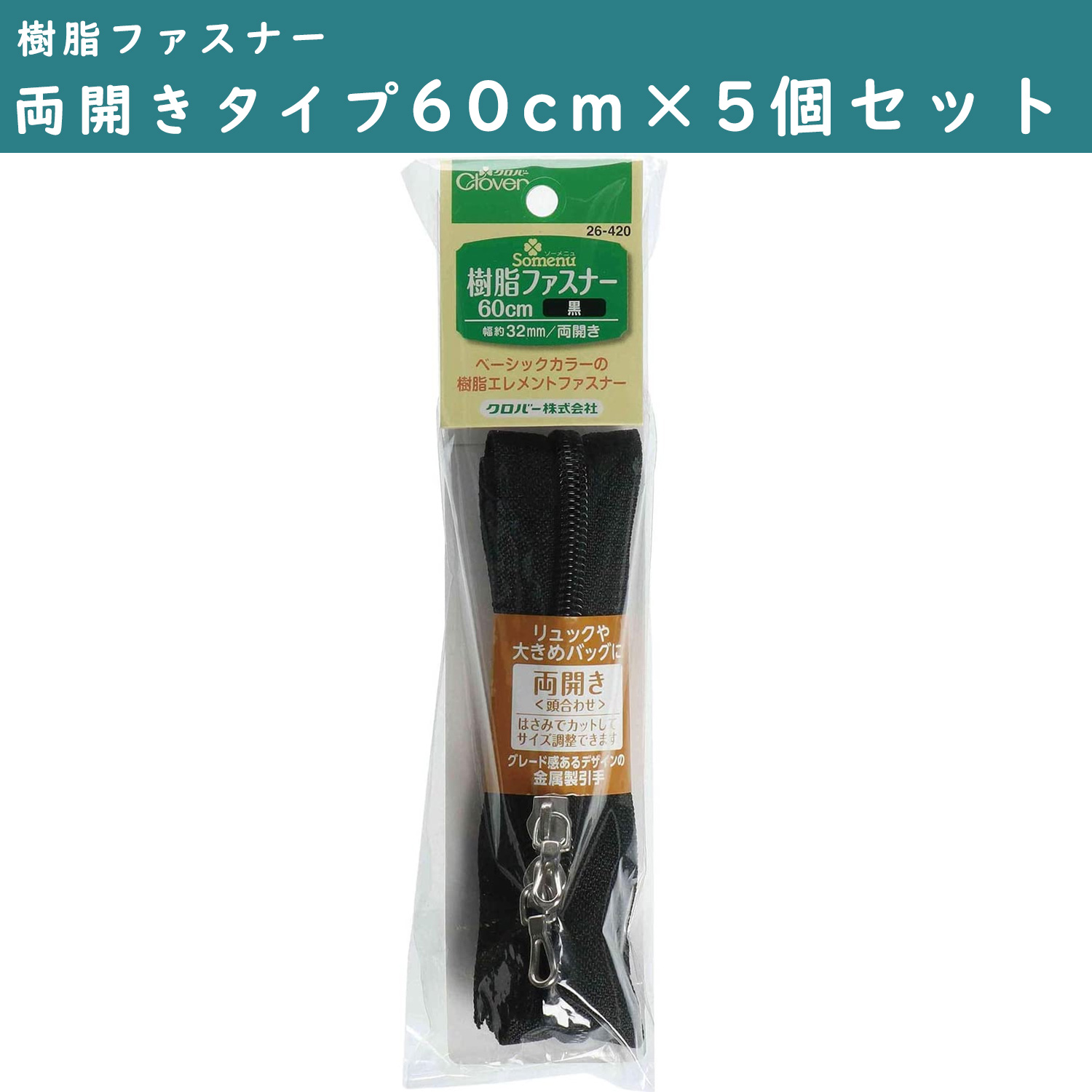 ■CL26-420-5set 樹脂ファスナー 60cm 両開きタイプ 黒 5個単位 (セット)