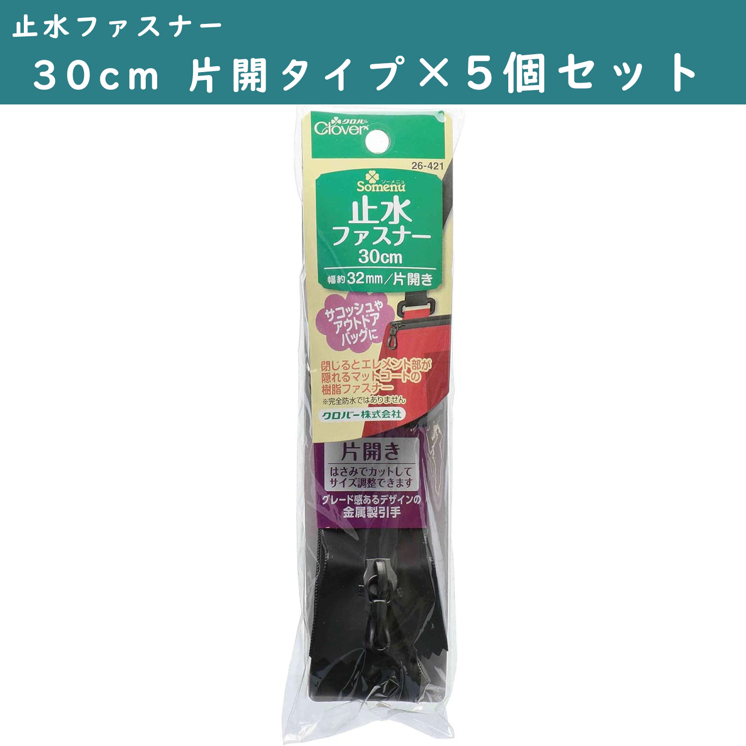 ■CL26-421-5set 止水ファスナー 30cm 片開タイプ 黒 5個単位 (セット)