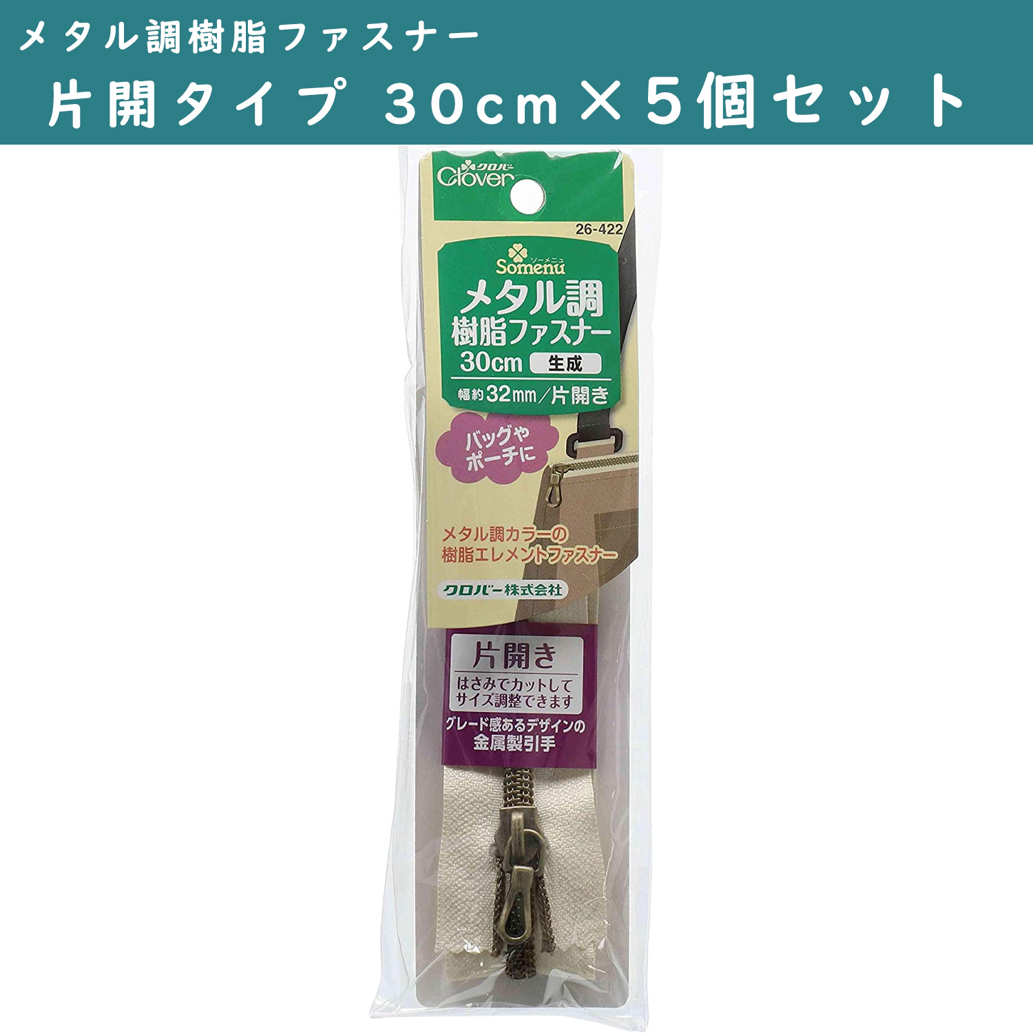 ■CL26-422-5set メタル調樹脂ファスナー 片開タイプ 30cm 生成 5個単位 (セット)