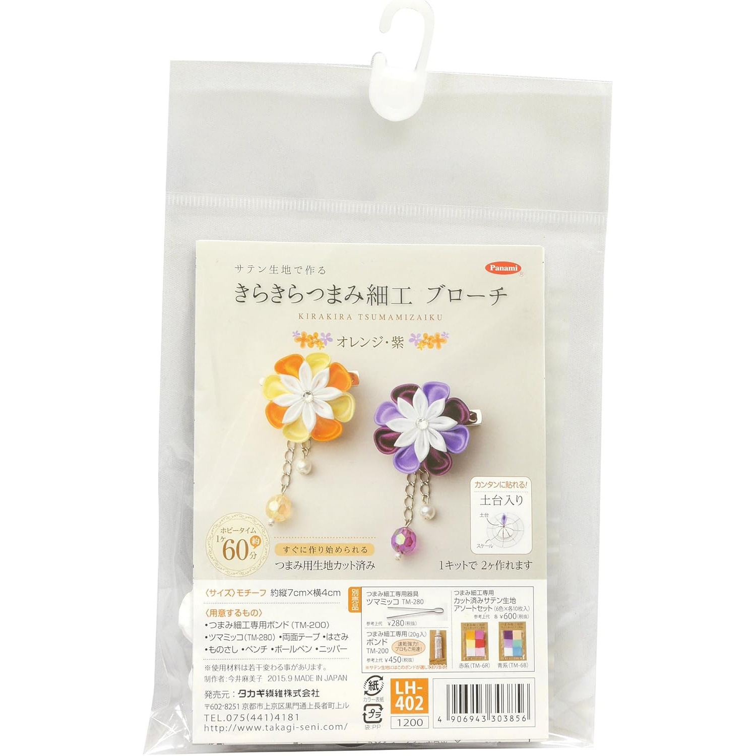 【雛祭り受注会】【お取り寄せ・返品不可】PAN-LH402 タカギ繊維 Panami きらきらつまみ細工　ブローチ「オレンジ・紫」 キット (個)