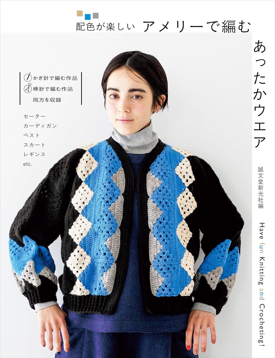 SDS62429 アメリーで編む あったかウエア (冊)