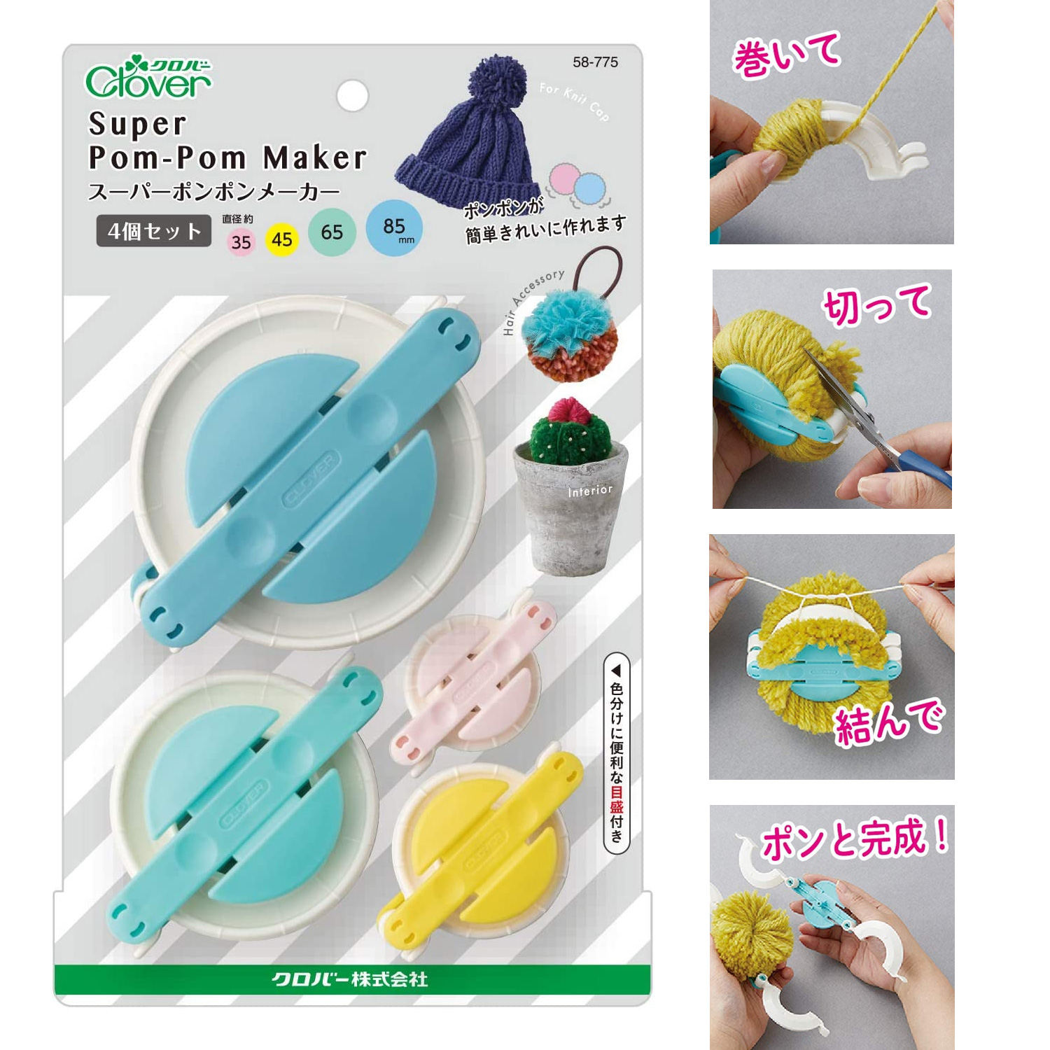 CL58-775 Super PomPom Maker 4pcs/set φ35・45・65・85mm (set)