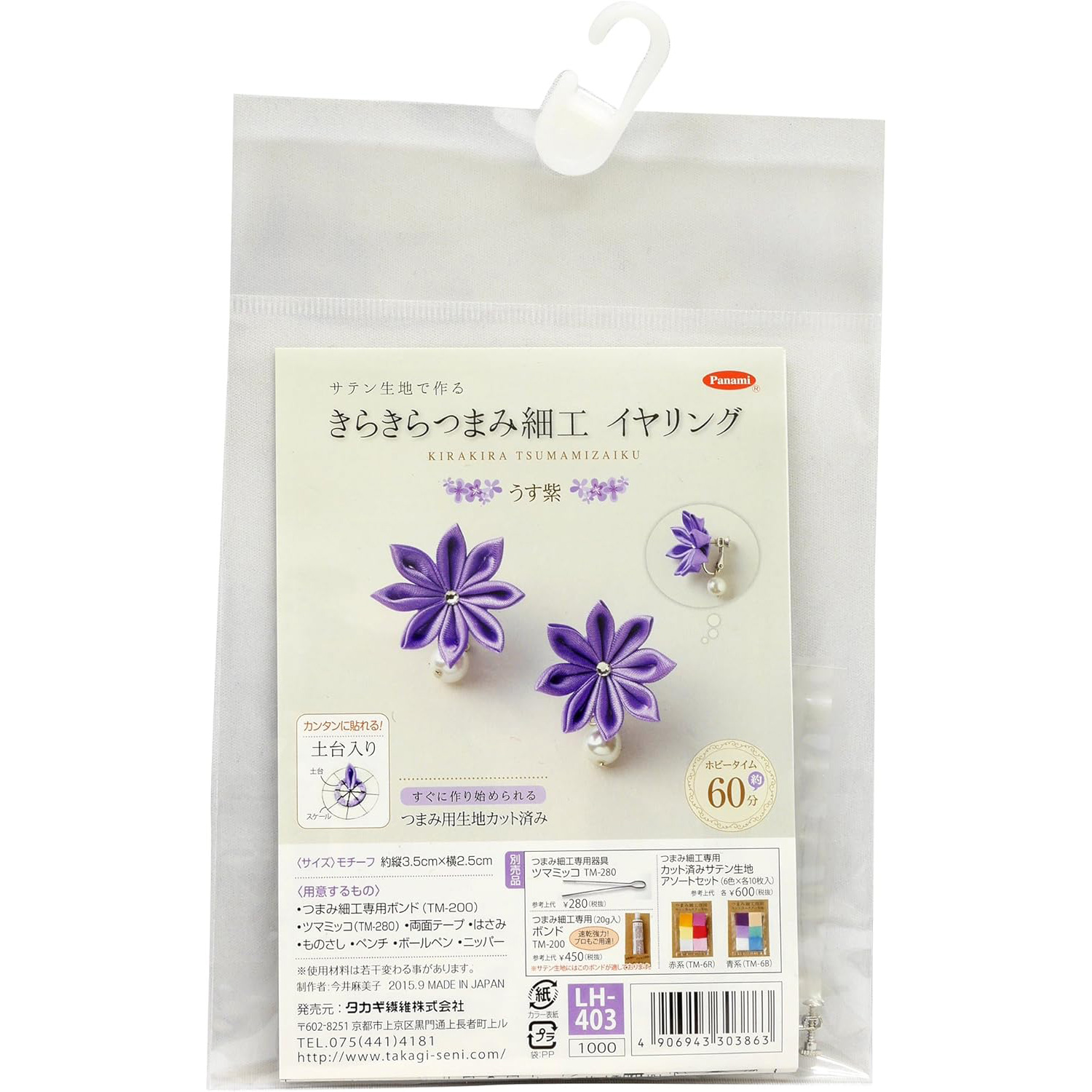 【雛祭り受注会】【お取り寄せ・返品不可】PAN-LH403 タカギ繊維 Panami きらきらつまみ細工　イヤリング「うす紫」 キット (個)