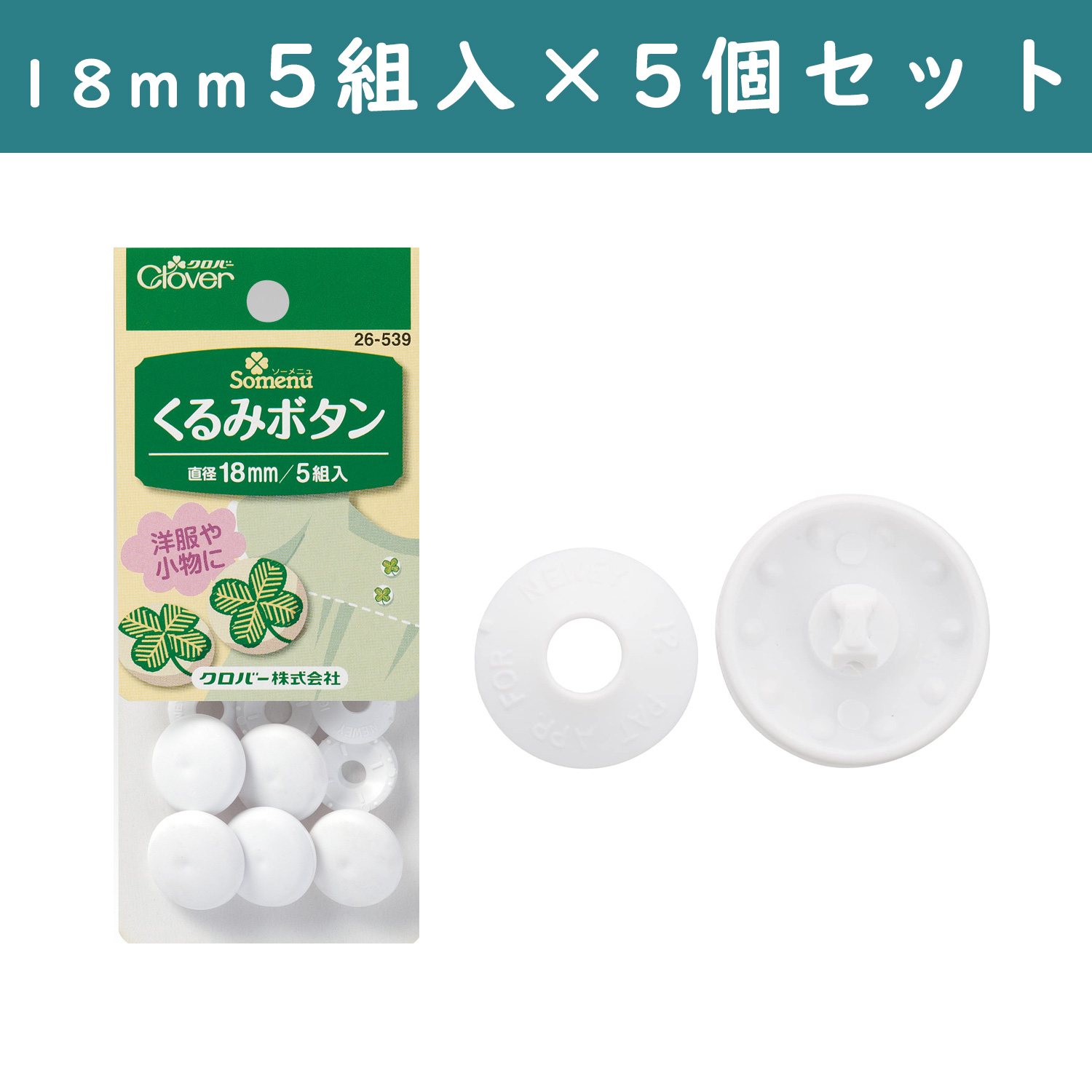 ■【5個】CL26-539-5set　 くるみボタン 18mm 5組入り 　×5個　(セット)