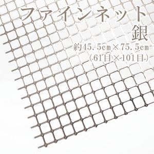 【灼熱フェア】H200-372-102 あみあみファインネット銀 (枚)